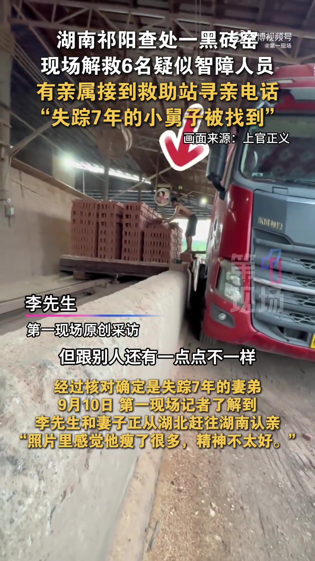 「男子失踪7年后在黑砖窑被警方解救 家属:“瘦了很多,精神不太好”」家属回应男子失踪7年在
