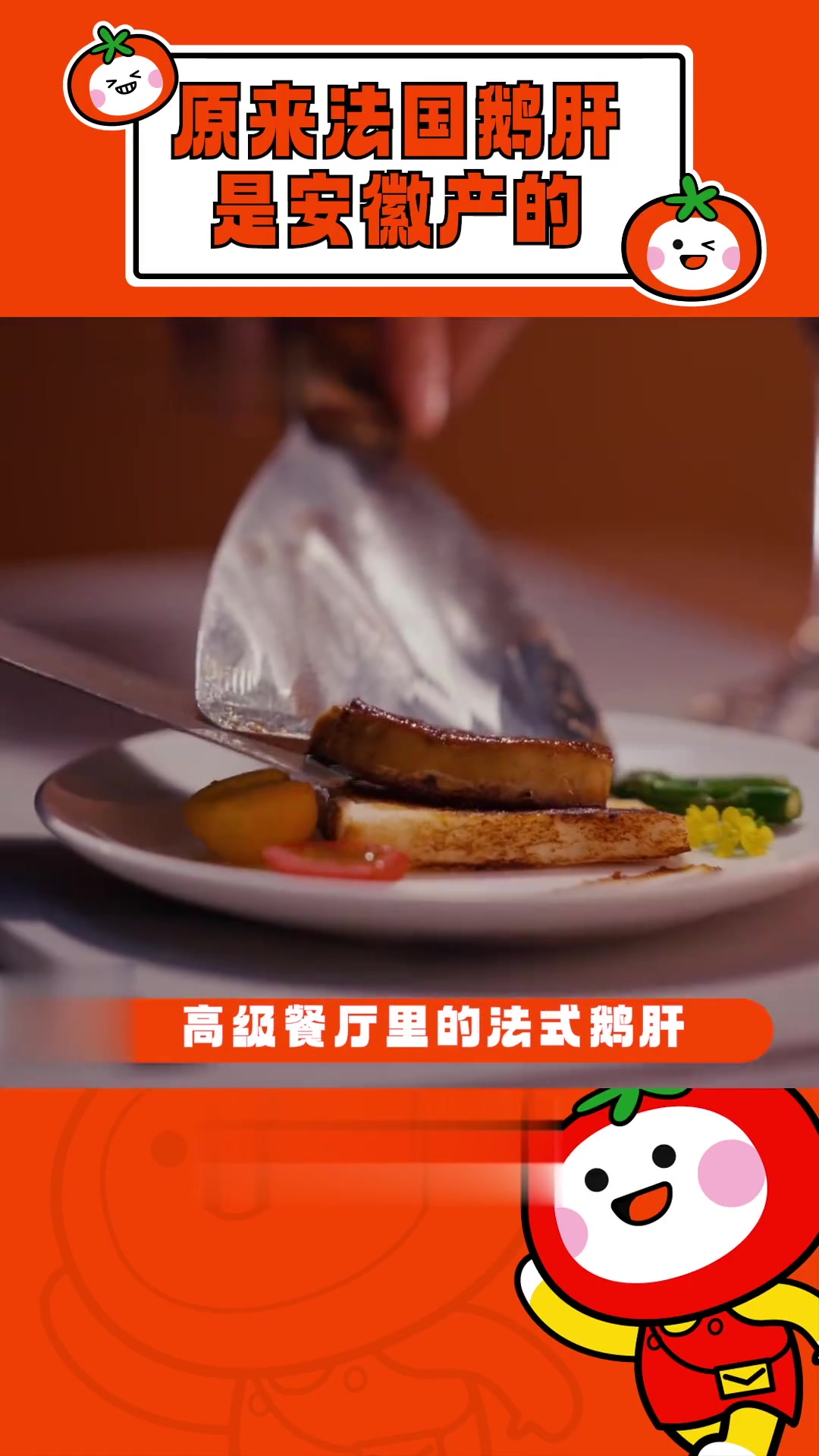 “法国鹅肝”你居然有两幅面孔