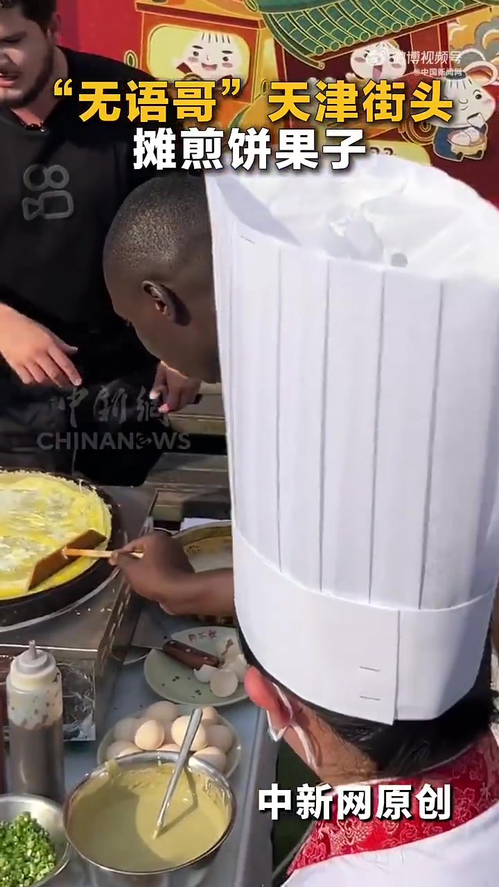 知名网红“无语哥” 开启中国行，10日，“无语哥”现身天津街头摊煎饼果子，撒芝麻、摊鸡蛋…
