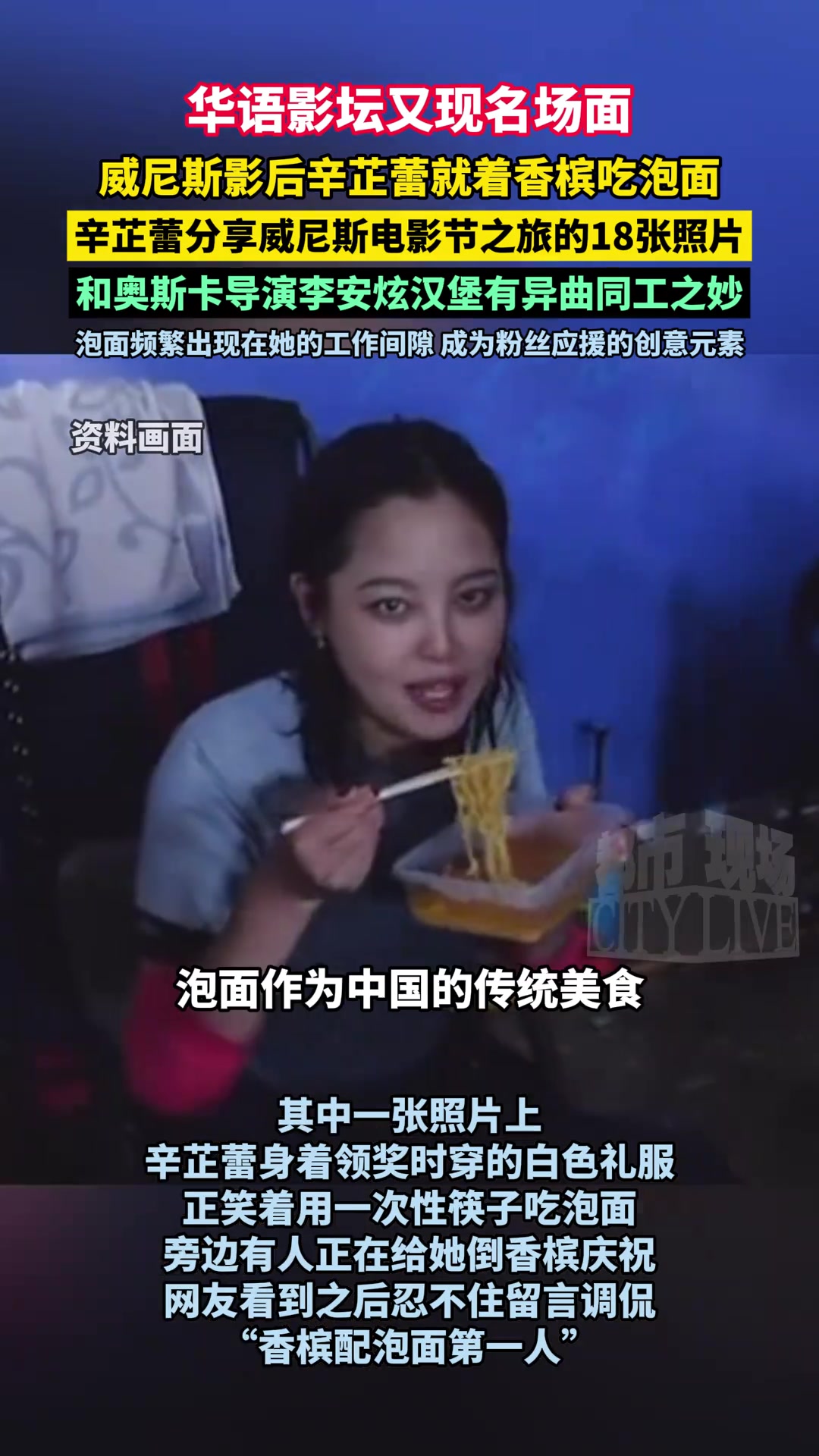 华语影坛又现名场面,威尼斯影后辛芷蕾就着香槟吃泡面,和奥斯卡导演李安有异曲同工之妙。辛芷蕾