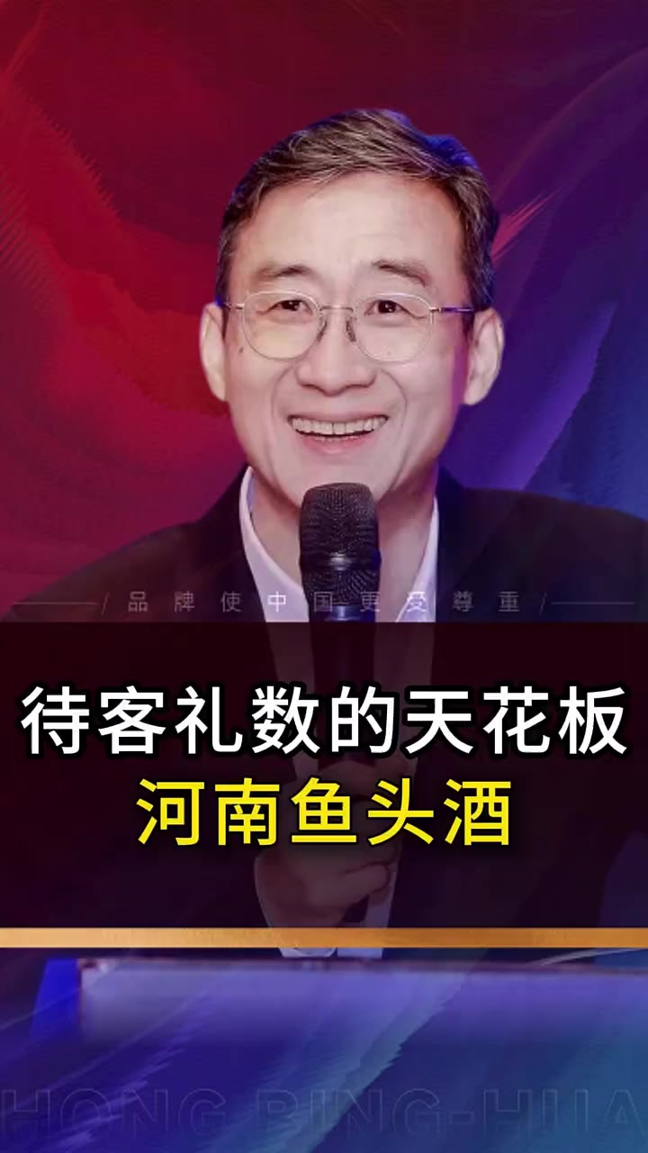 待客礼数的天花板河南鱼头酒 河南