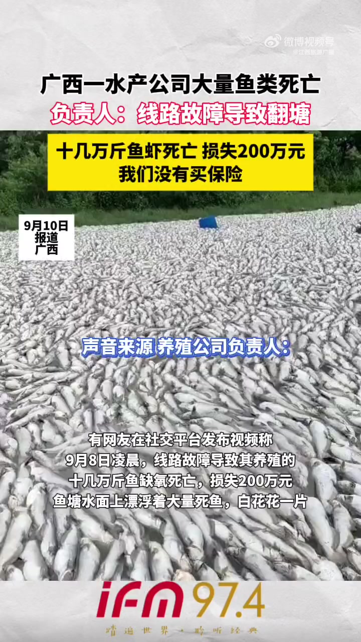 9月10日报道,广西。有网友在社交平台发布视频称,9月8日凌晨,线路故障导致其养殖的十几万