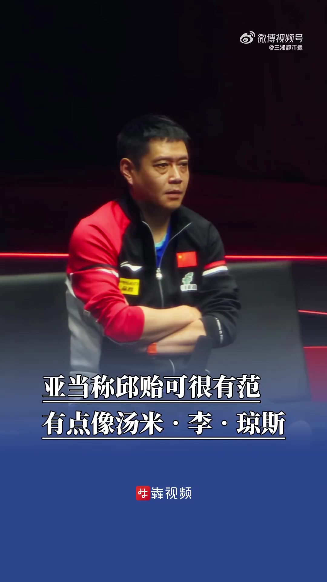 「解说称教练邱贻可很有范,有点像汤米李琼斯」9月10日,WTT澳门冠军赛女单首轮,孙颖莎对