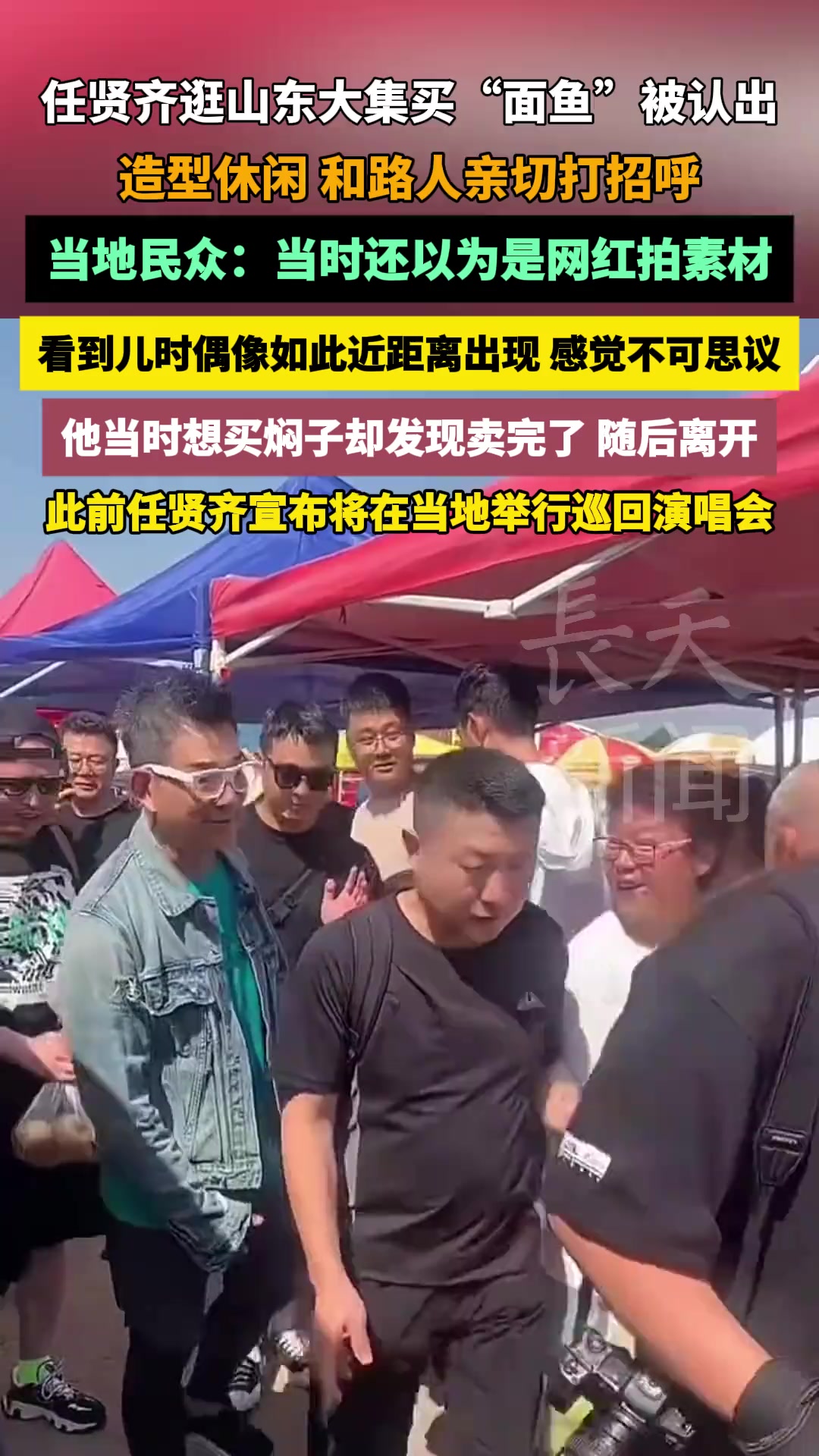 任贤齐逛山东大集买“面鱼”被认出,造型休闲,和路人亲切打招呼,当地民众:当时还以为是网红拍