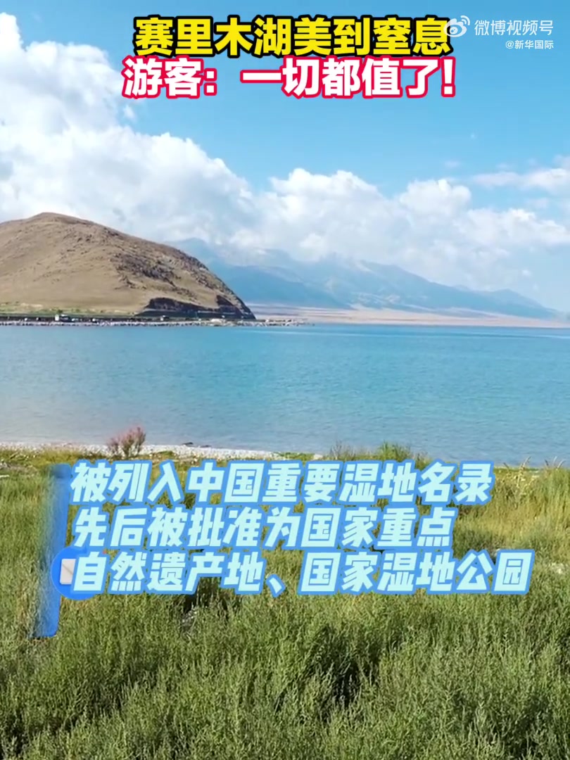 「赛里木湖美到窒息 游客:一切都值了!」有“高山明珠”美誉的赛里木湖是新疆海拔最高、面积最