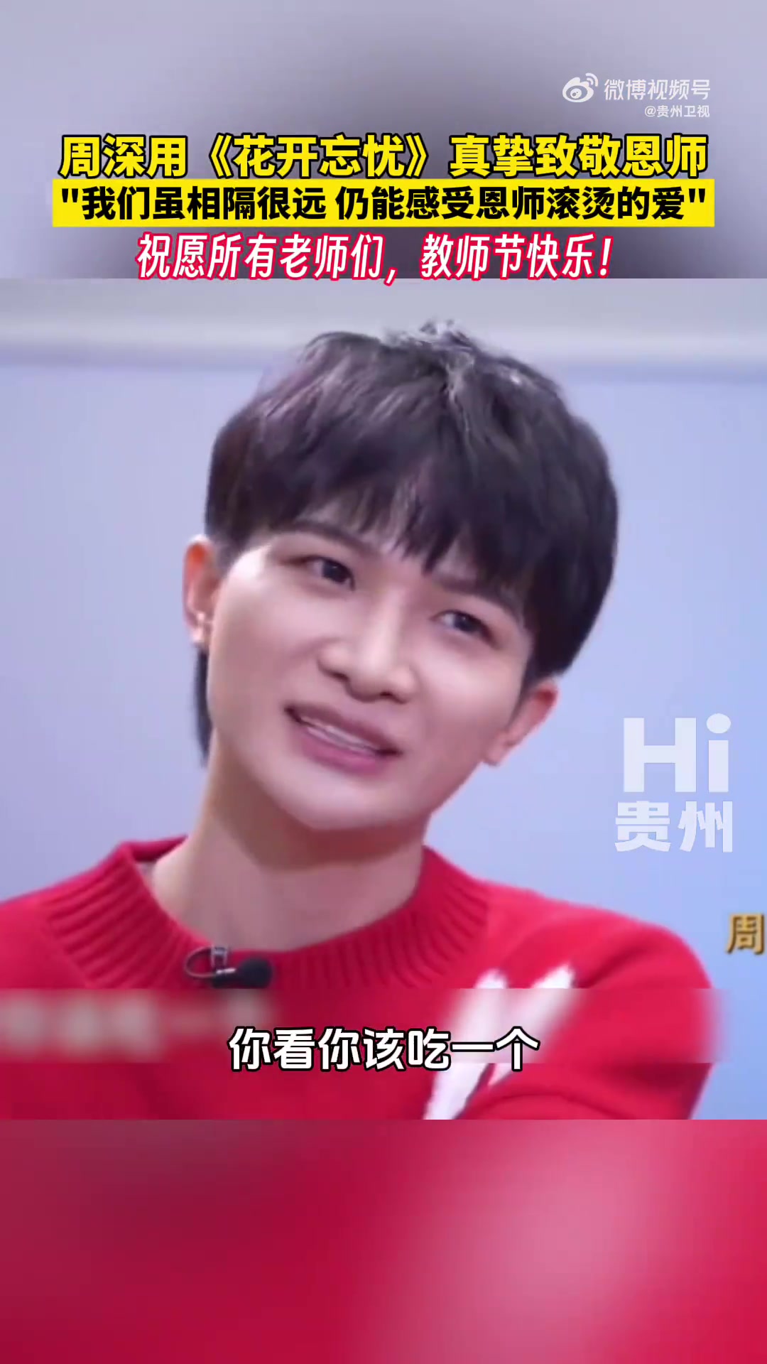 “我们虽相隔很远,仍能感受恩师滚烫的爱”,花开忘忧,愿你无忧!祝愿所有老师们教师节快乐第4