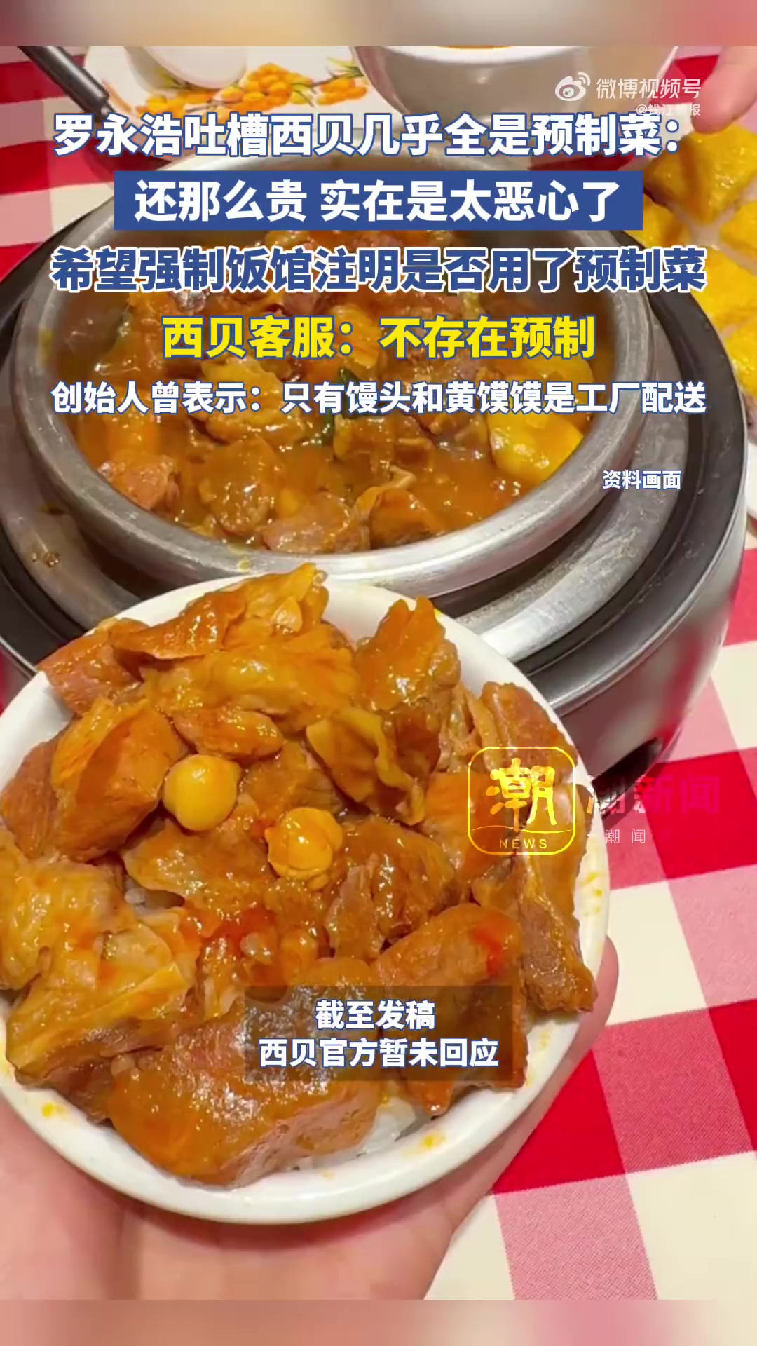 「西贝回应被吐槽是预制菜」9月10日,知名企业家罗永浩发博吐槽知名连锁餐饮品牌西贝。罗永浩