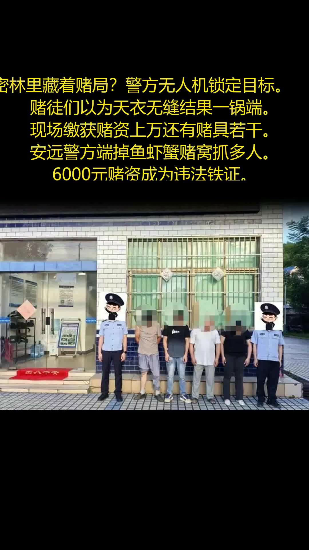 深山赌局被无人机锁定一锅端 - 法律解读