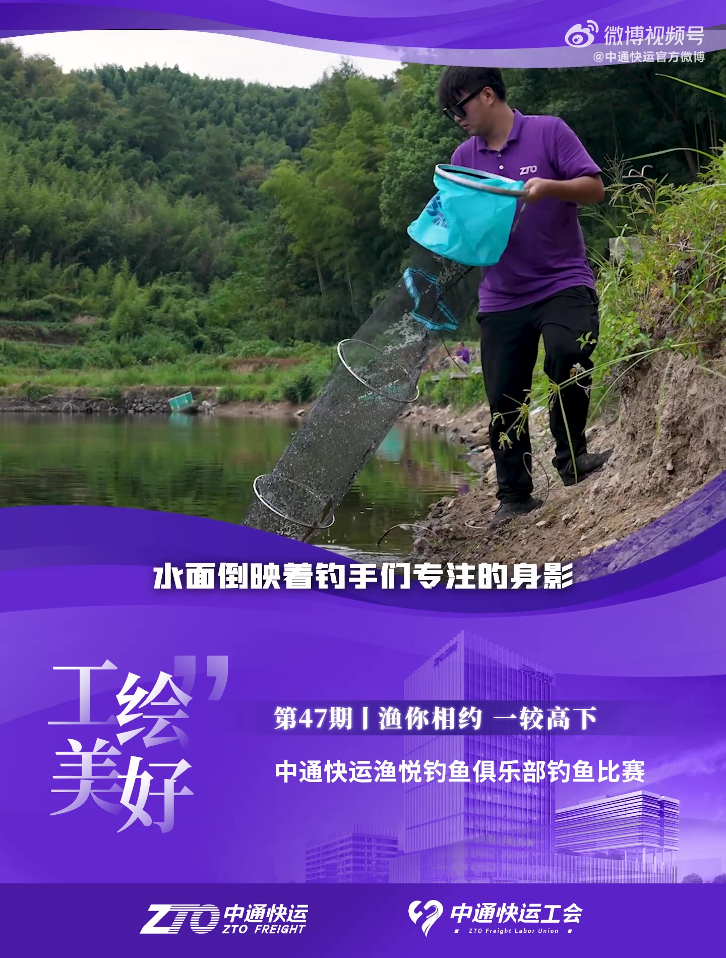 渔你相约,一较高下。中通快运渔悦钓鱼俱乐部举办钓鱼比赛。|《工“绘”美好》第47期——中通