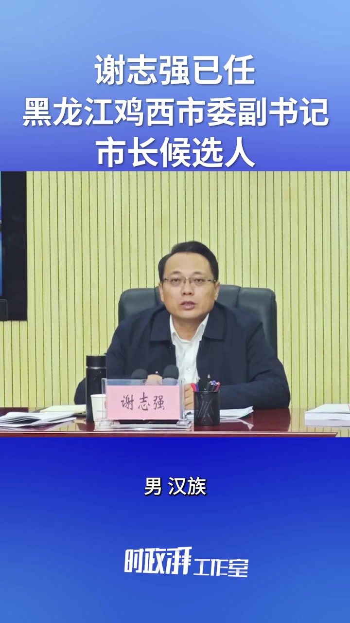 谢志强已任黑龙江鸡西市委副书记、市长候选人