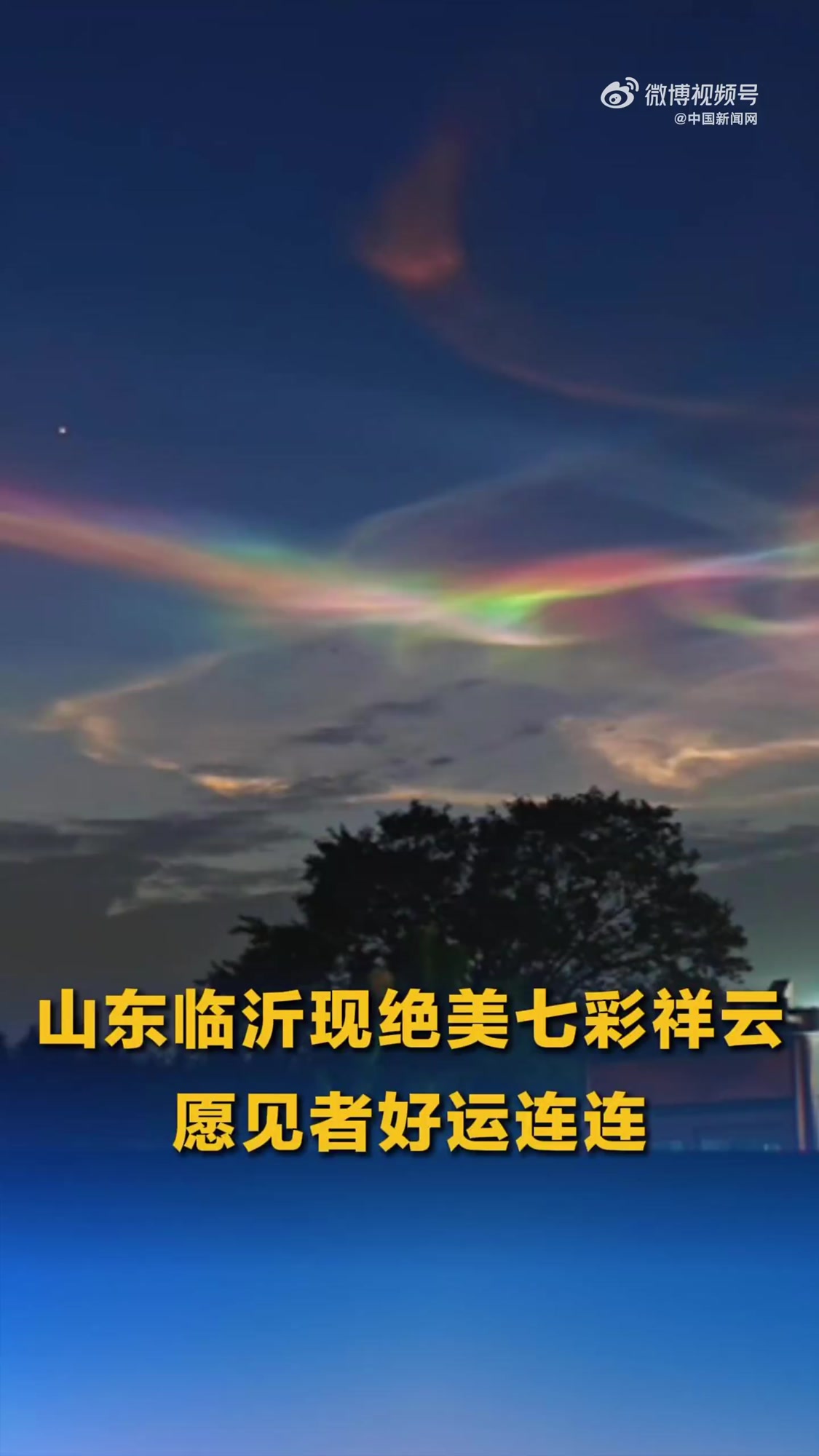 「见者好运!山东网友发现绝美七彩祥云」山东临沂出现绝美七彩祥云近日,山东临沂出现绝美七彩祥