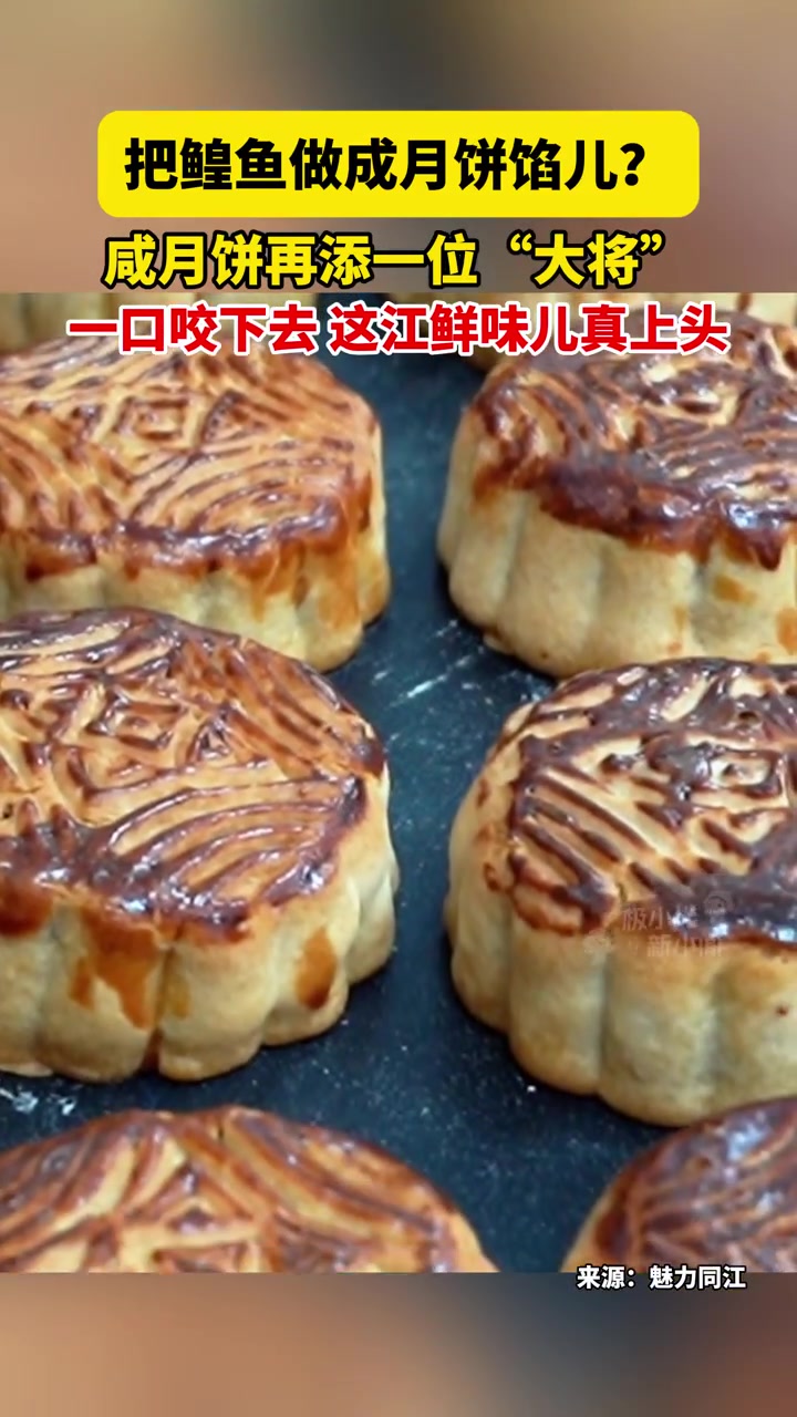 9月10日黑龙江同江,把鳇鱼做成月饼馅儿?咸月饼再添一位“大将”,一口咬下去,这江鲜味儿真