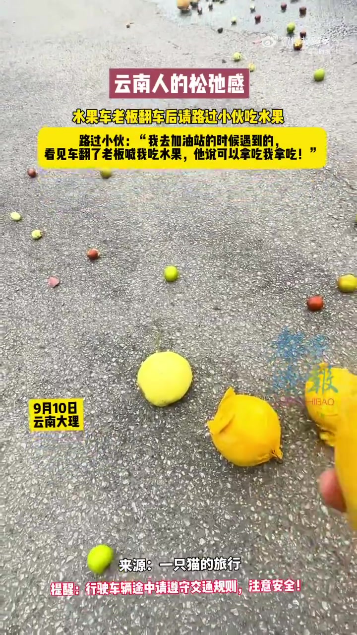 9月10日,云南大理。水果车意外翻车,老板看见路过小伙,大方说“可以拿了吃”,小伙当即乐呵