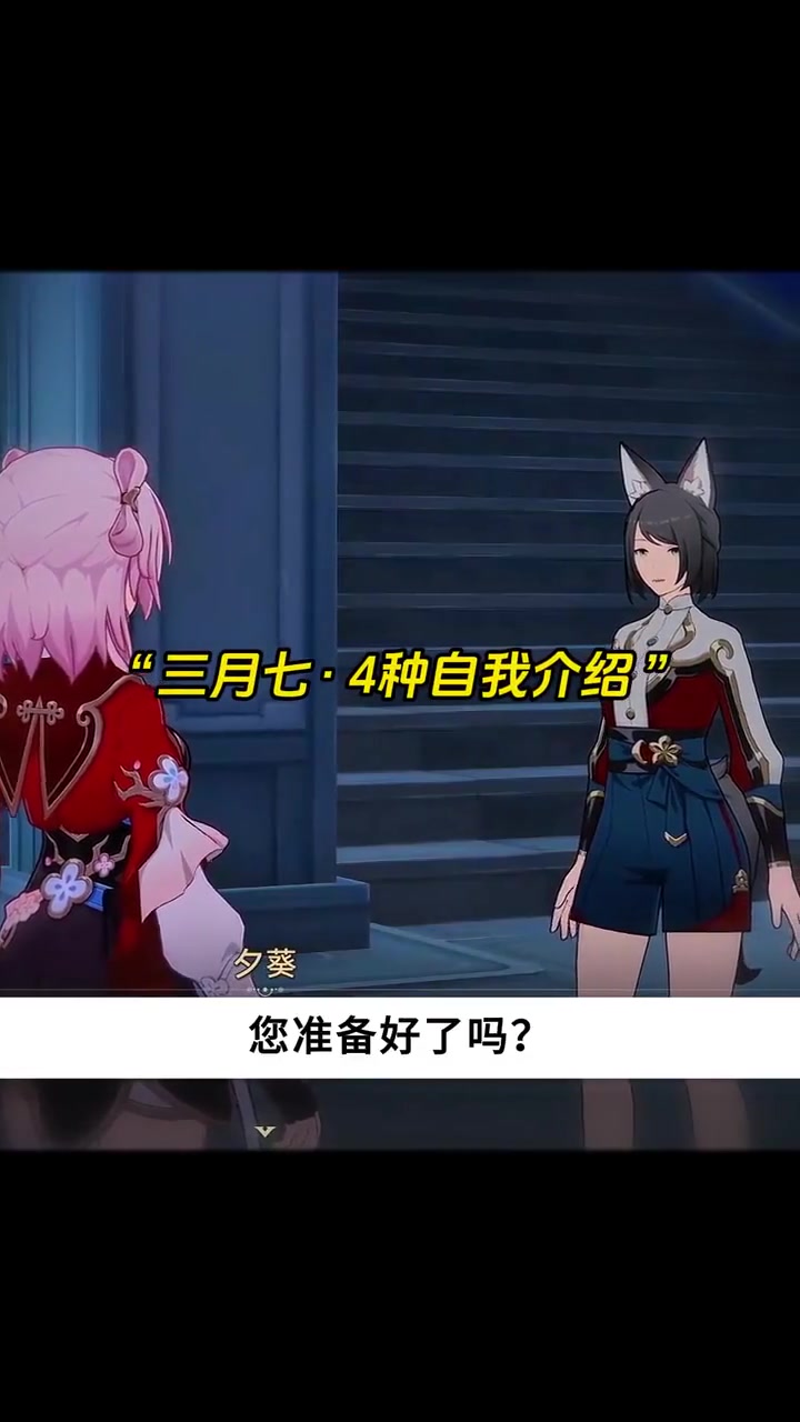 三月七的自我介绍(四倍快乐)