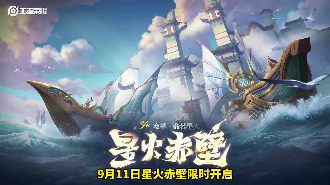 王者全新海战玩法来了!星火赤壁限时开启!