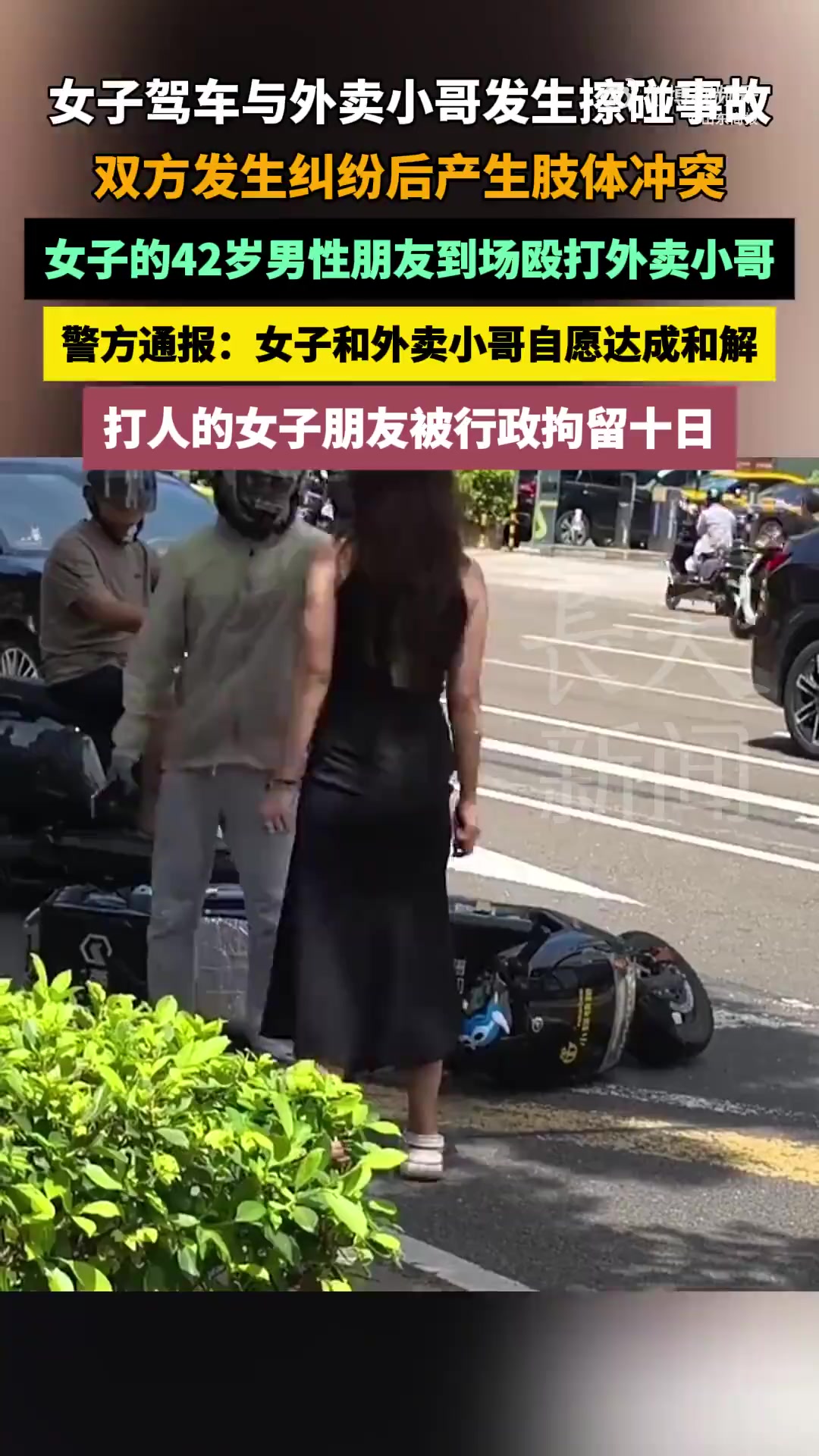 「警方通报女子与外卖员街头打架」男子为朋友出头被拘10日 9月10日,海南省海口市公安局龙