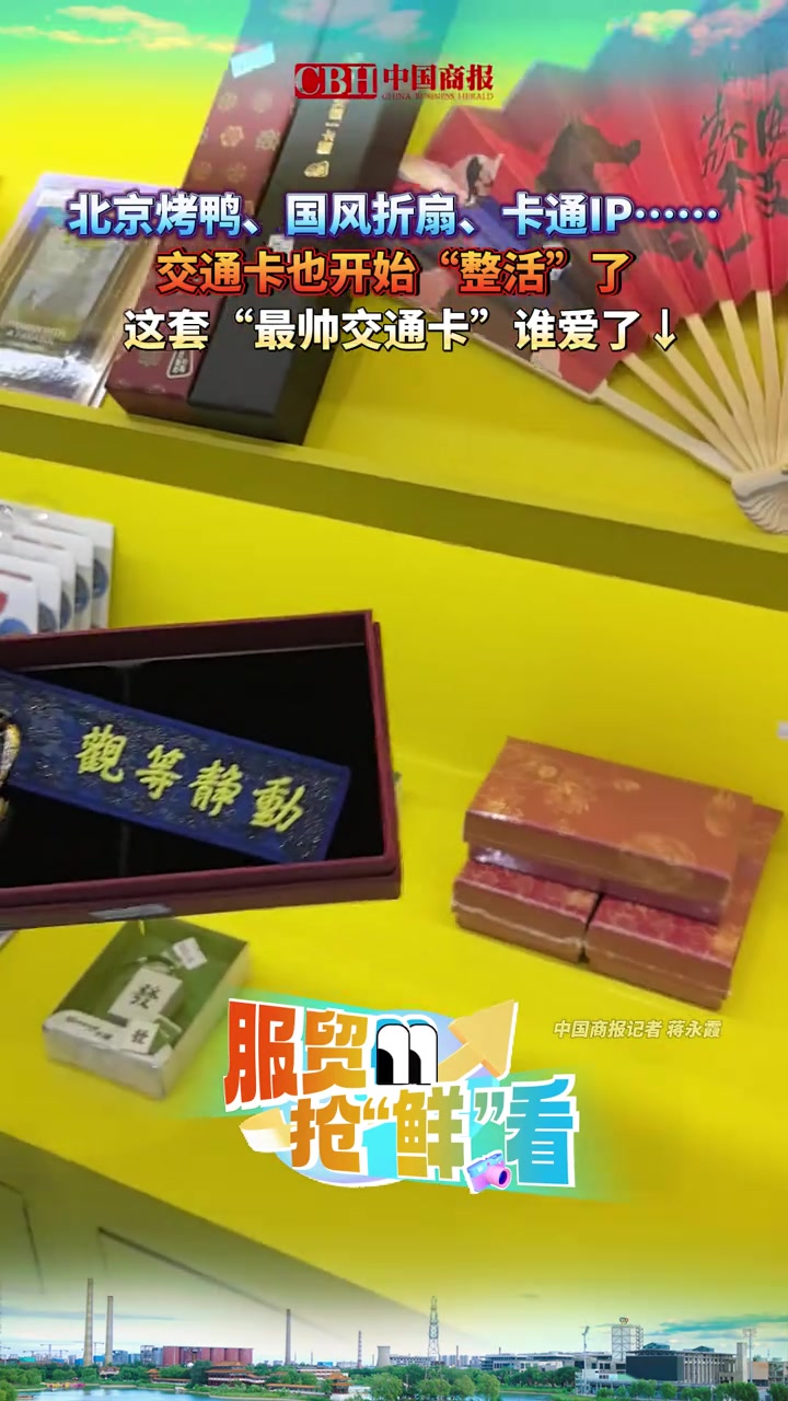 北京烤鸭、国风折扇、卡通IP……交通卡也开始“整活”了，这套“最帅交通卡”谁爱了↓ 交通卡