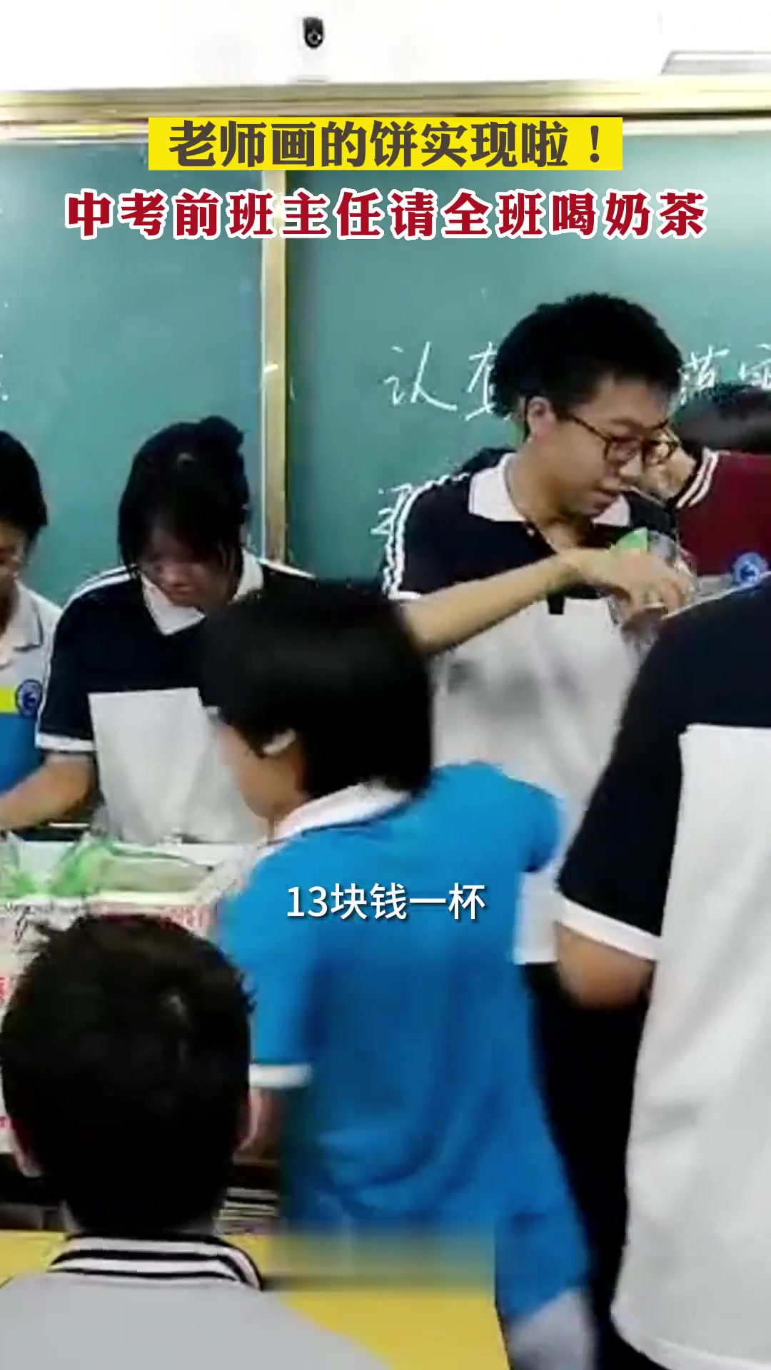 中考前老师兑现承诺请全班喝奶茶,盼学生考好