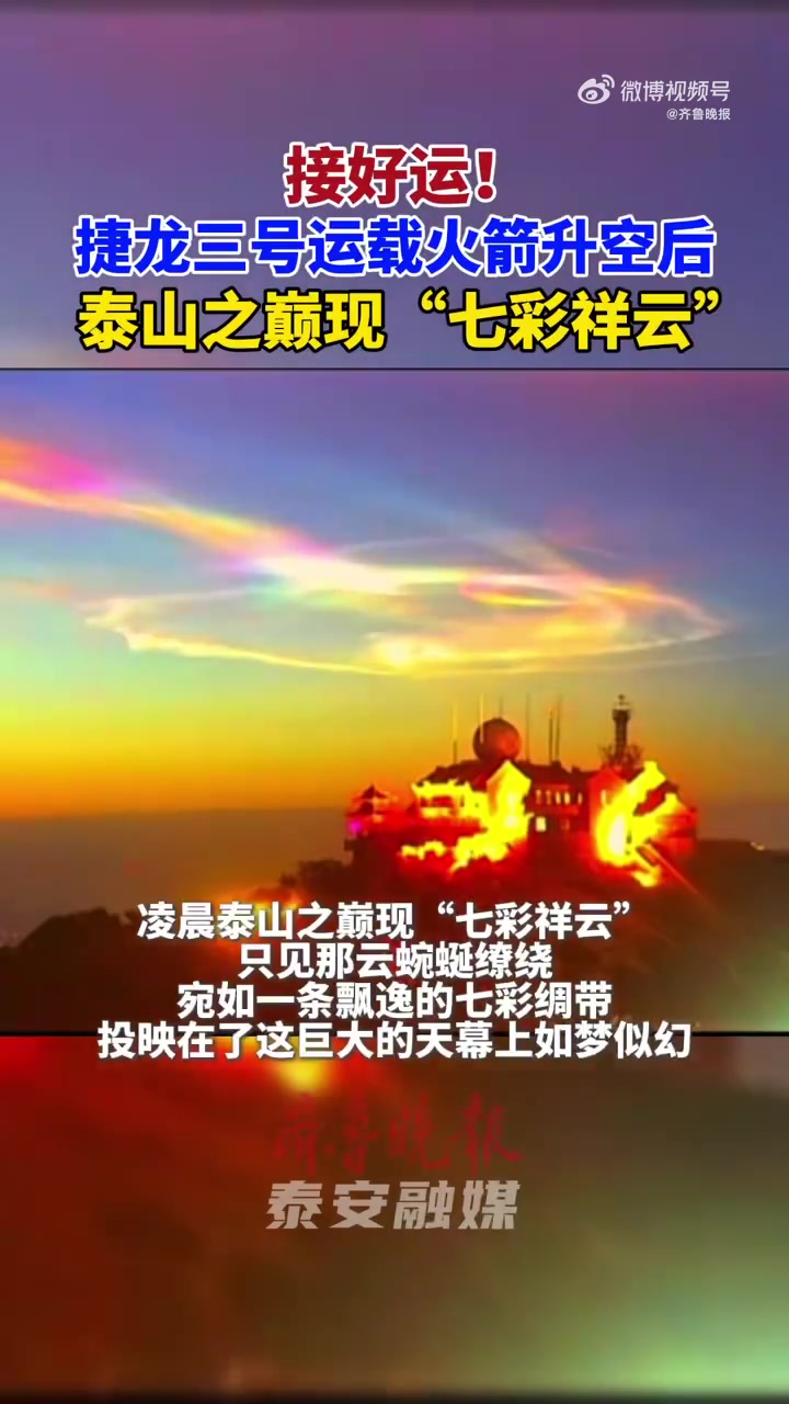 「接好运!火箭升空后泰山之巅现七彩祥云」9月9日3时48分,捷龙三号运载火箭在日照海域升空