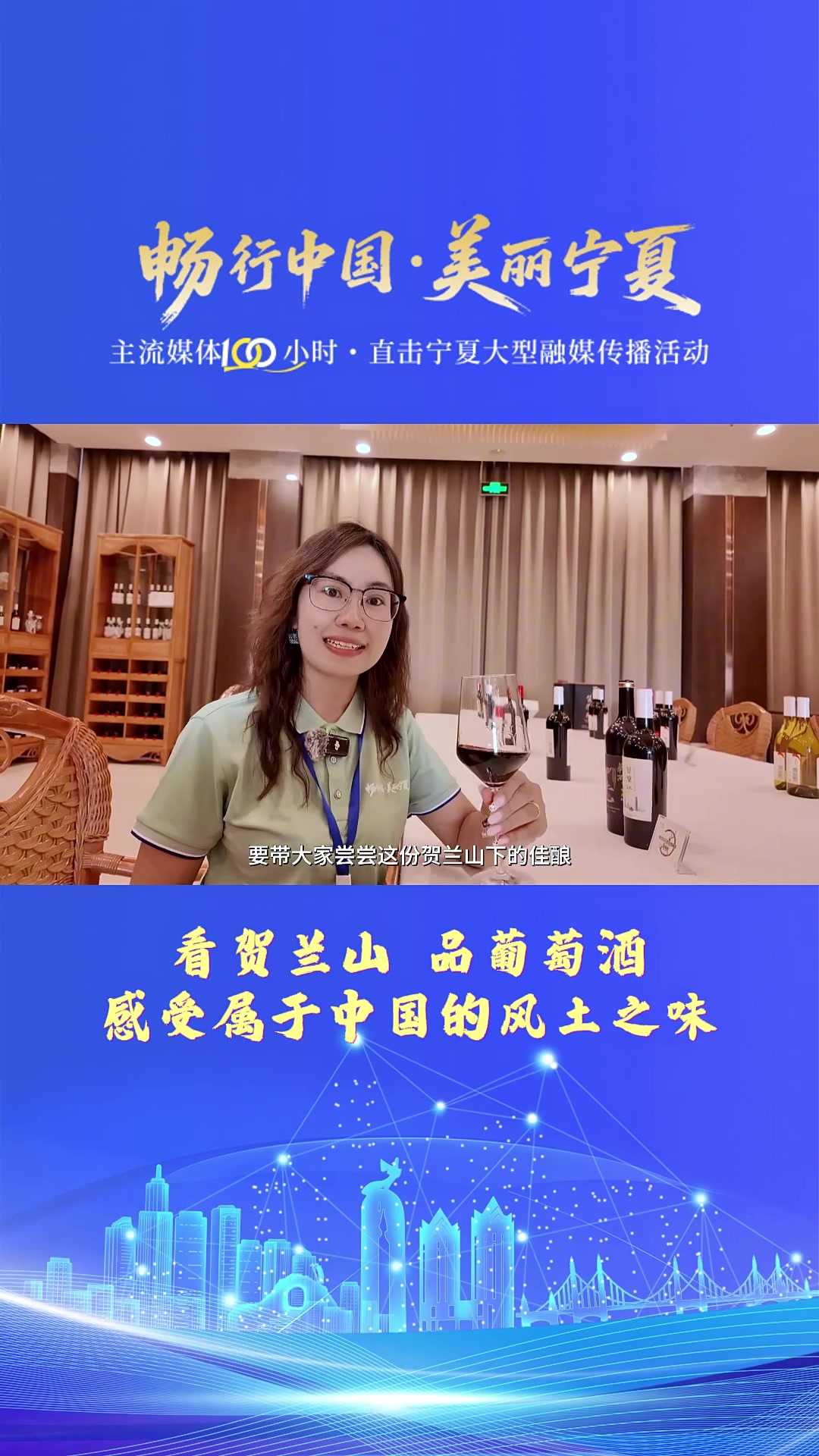 畅行中国美丽宁夏|看贺兰山,品葡萄酒!