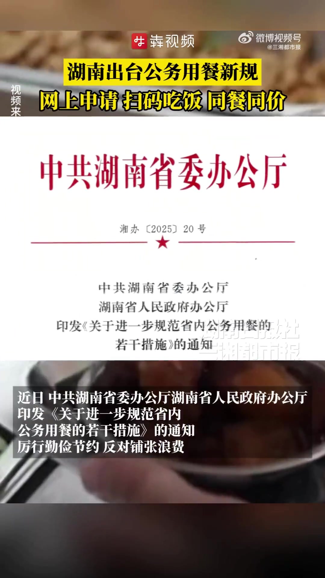 「湖南出台公务用餐新规:网上申请、扫码吃饭、同餐同价」9月11日上午,湖南公务接待统一公函