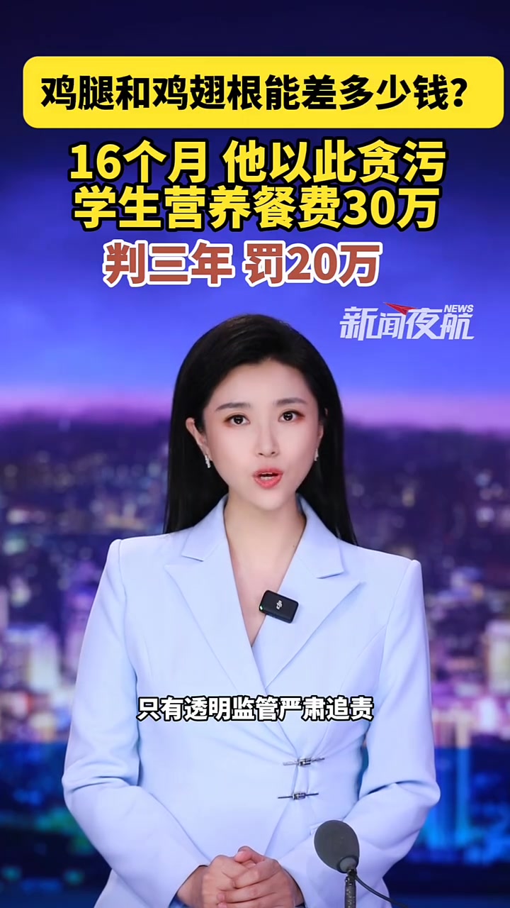 9 月11日(发布)。鸡腿和鸡翅根,能差多少钱?16个月,他以此贪污学生营养餐费30多万!
