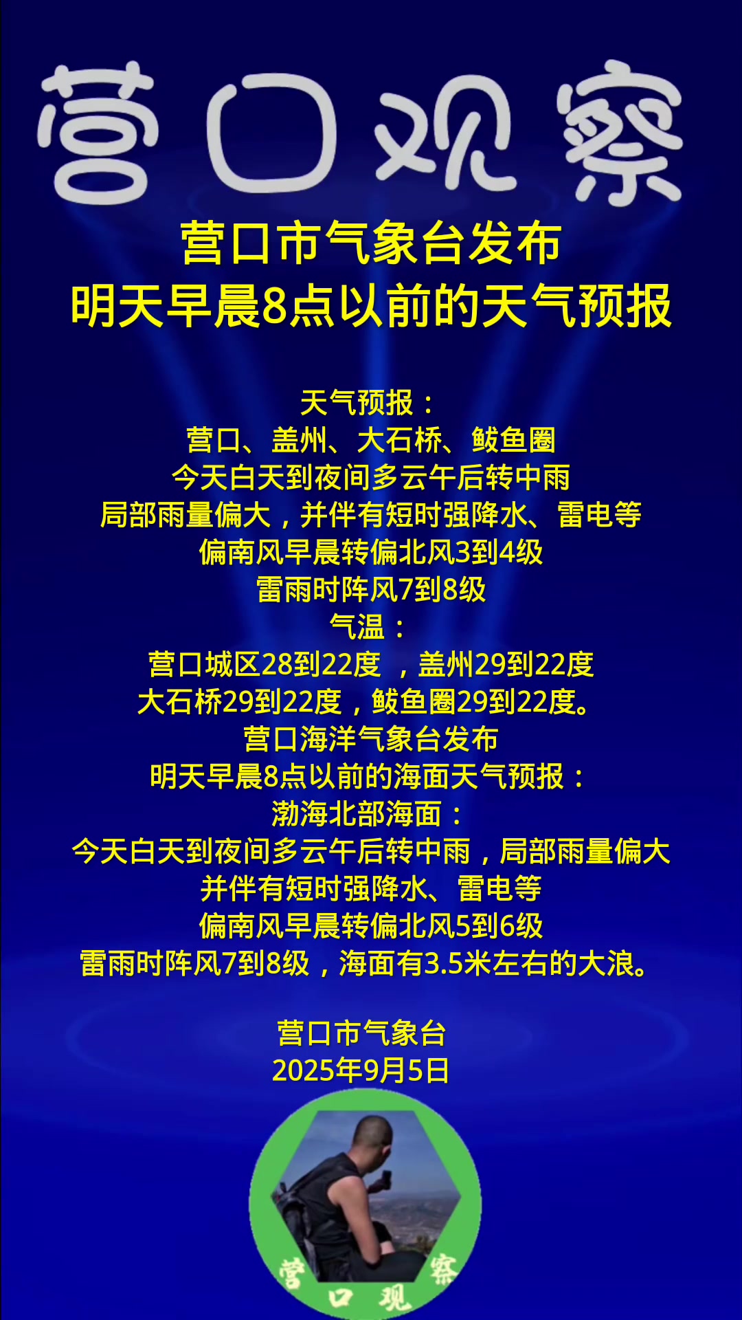 天气预报:营口、盖州、大石桥、鲅鱼圈,今天白天到夜间多云午后转中雨,局部雨量偏大,并伴有短