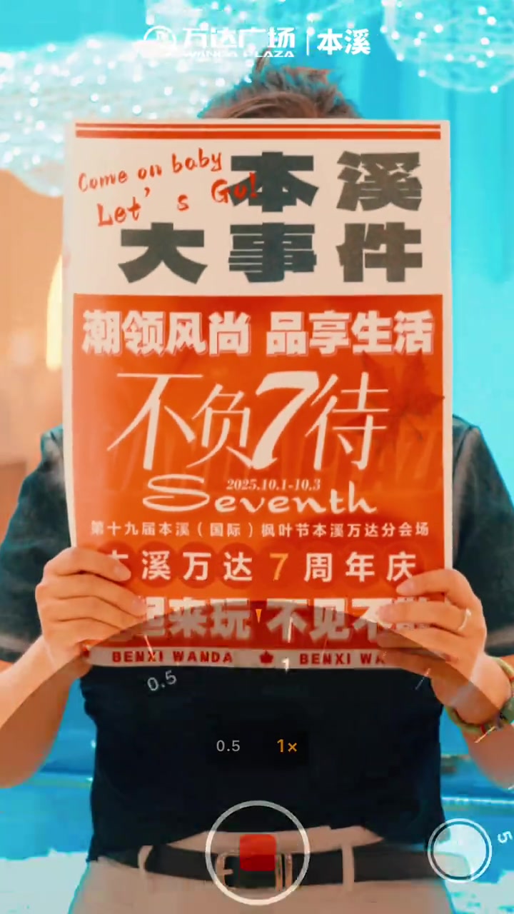 乘枫而来本溪万达广场7周年庆放大!再放大!折扣越来越大!