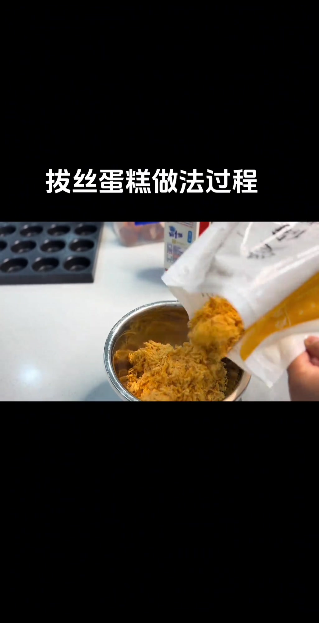 拔丝小蛋糕做法拔丝蛋糕配方1.低筋面粉250克2.泡打粉6克1.2.过筛备用3.常温鸡蛋9