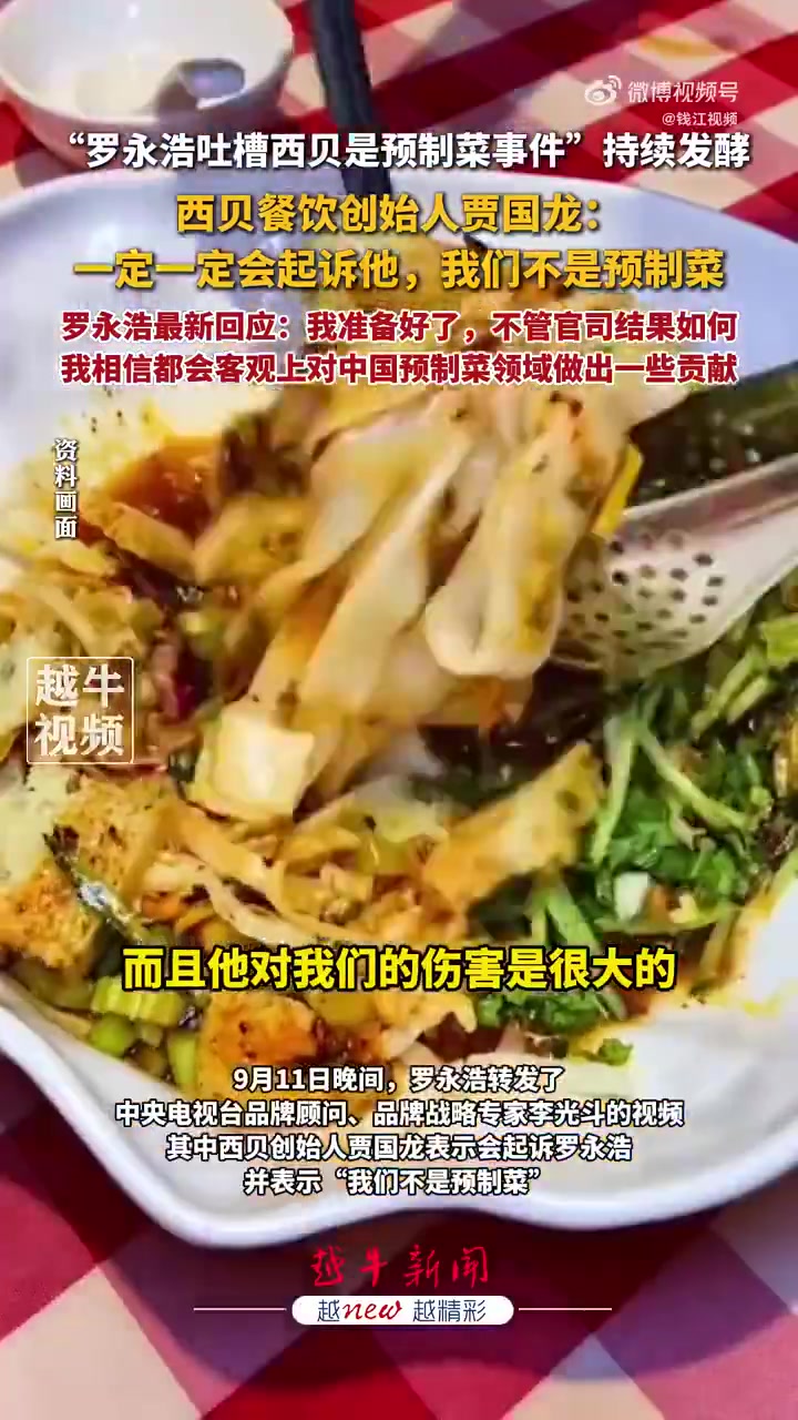 「极目锐评|罗永浩与西贝的“预制菜风波”升级,如能推动餐厅明示预制菜就是件好事」支持罗永浩