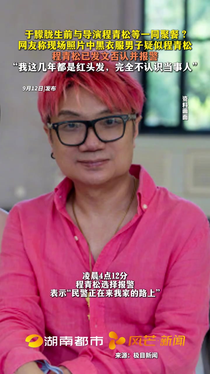 于朦胧生前与导演程青松等一同聚餐?网友称现场照片中黑衣服男子疑似程青松 程青松已发文否认并