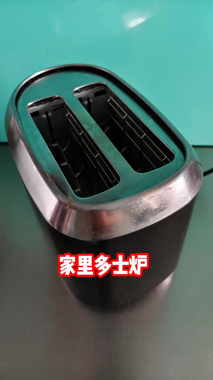多士炉清理真挺麻烦