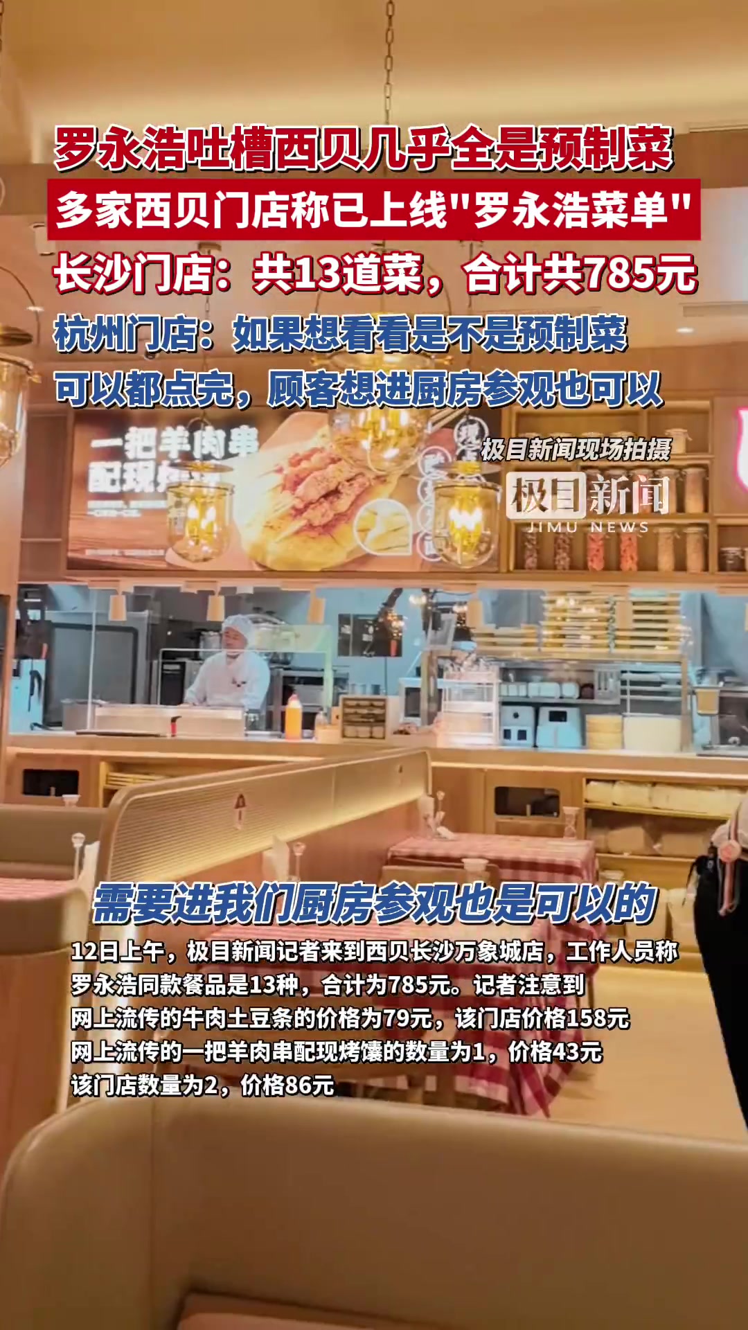 「记者到西贝门店下单罗永浩同款烤鱼:工作人员现场将提前宰好的鱼放进烤箱制作」记者体验西贝罗