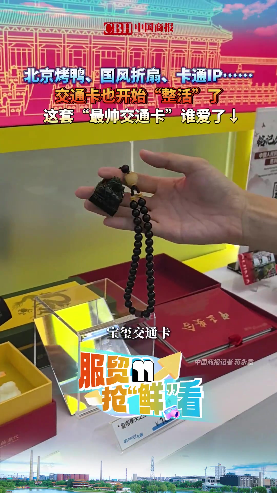「北京烤鸭、国风折扇、卡通IP……交通卡也开始“整活”了！这套“最帅交通卡”谁爱了↓」20