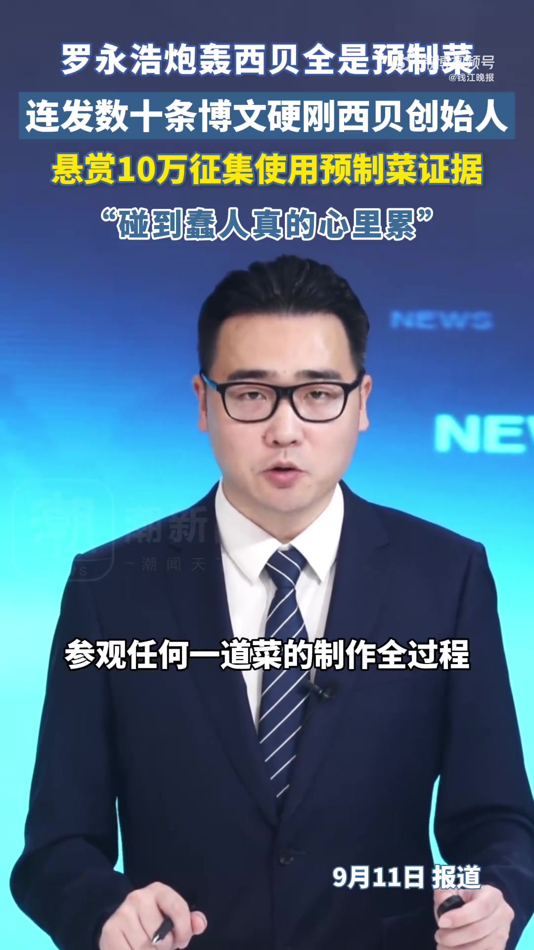罗永浩炮轰西贝全是预制菜,西贝创始人否认并放狠话要起诉他,罗永浩连发十几条微博硬刚,悬赏1