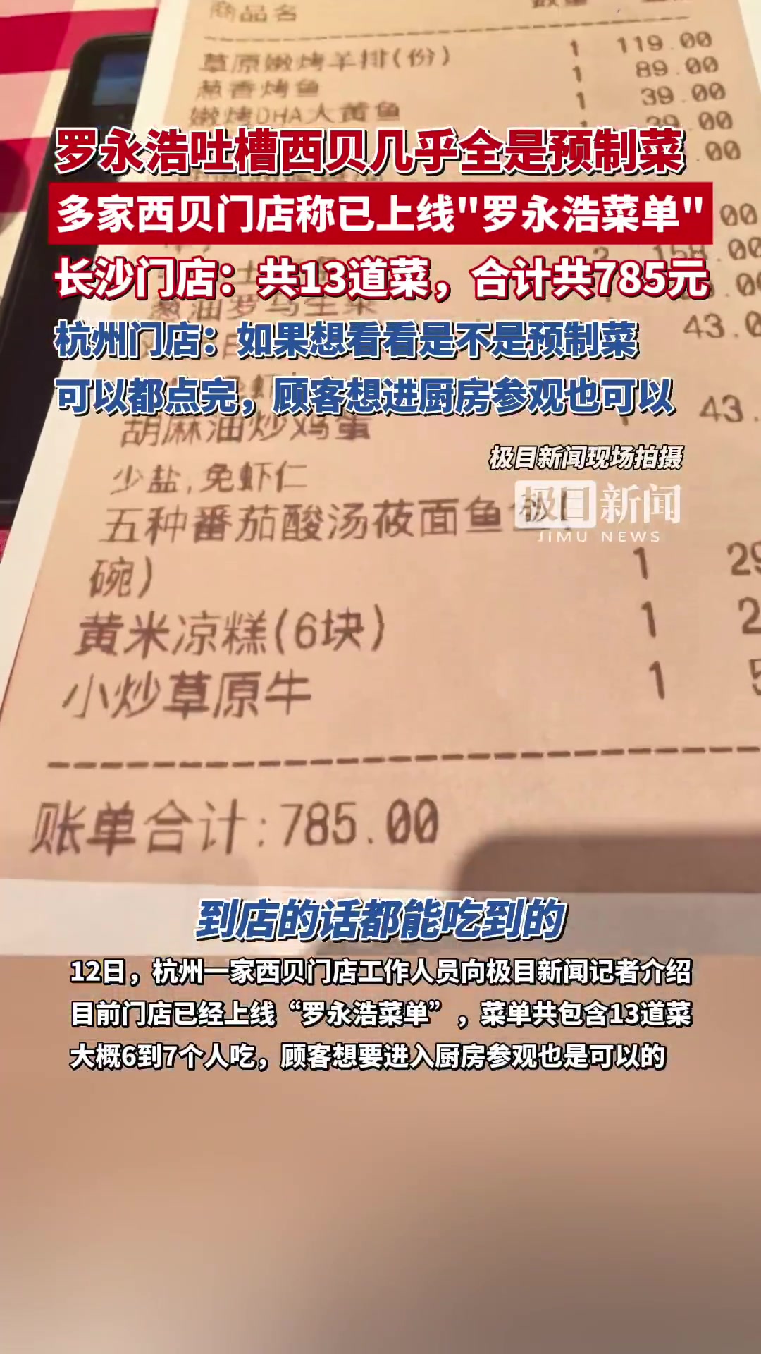 「极目锐评丨西贝晒罗永浩账单后又推罗永浩菜单,如此自证清白属实是昏招!」西贝推出罗永浩菜单