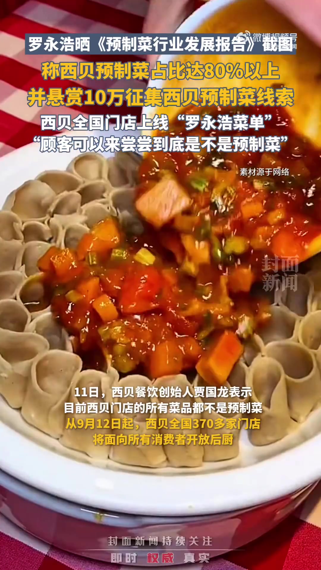 「律师:西贝晒罗永浩菜单或侵权」律师谈西贝上线罗永浩套餐9月11日,西贝宣布将在全国门店推