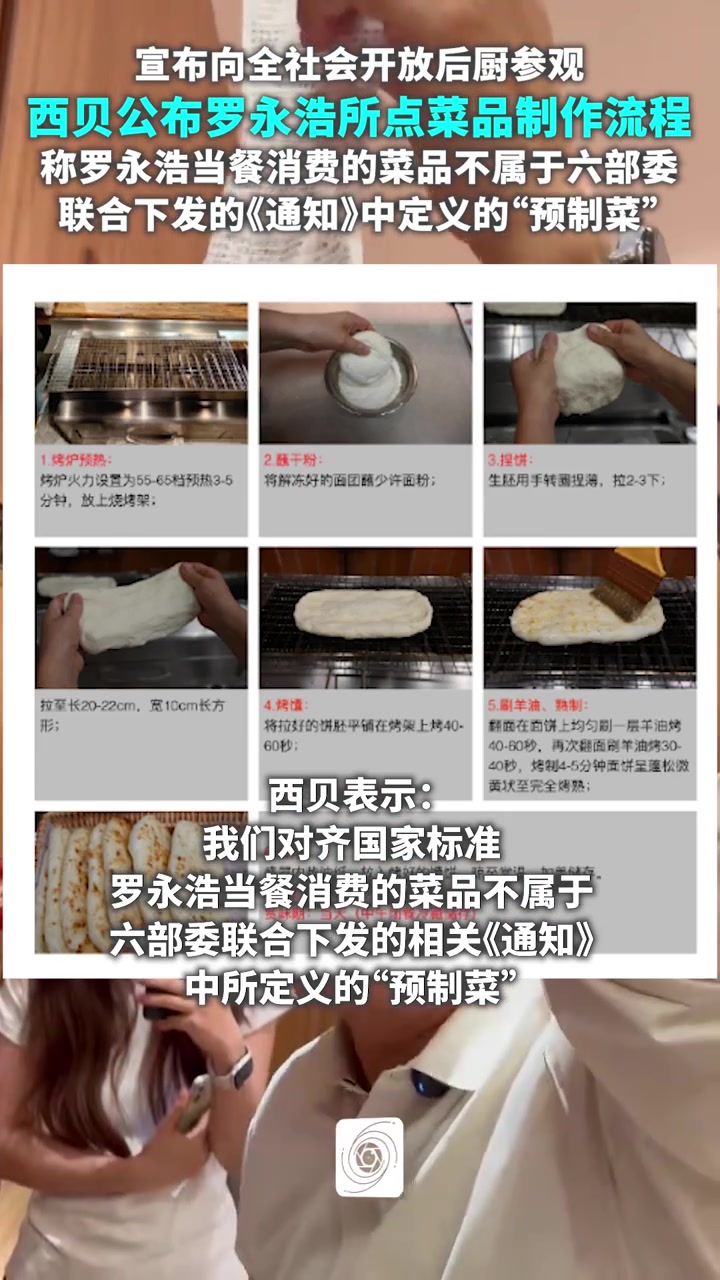 西贝公布罗永浩所点菜品制作流程:称罗永浩指责不实,将开放后厨参观