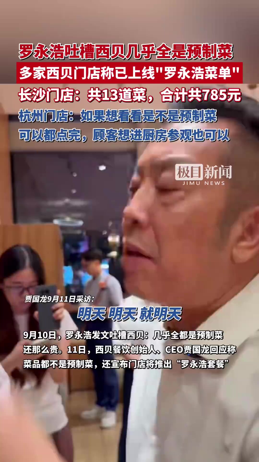 「律师:西贝推罗永浩同款菜单涉嫌侵权」律师解读西贝推罗永浩同款菜单9月12日,极目新闻记者