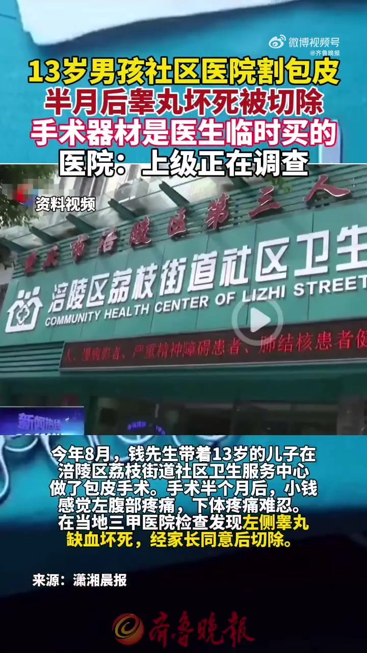 「男孩割包皮半个月后左侧睾丸坏死被切除 医院回应:上级正在调查」据重庆网络广播电视台,今年
