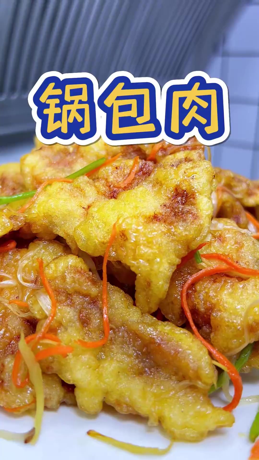 东北老式锅包肉,外焦里嫩,酸甜可口超好吃!