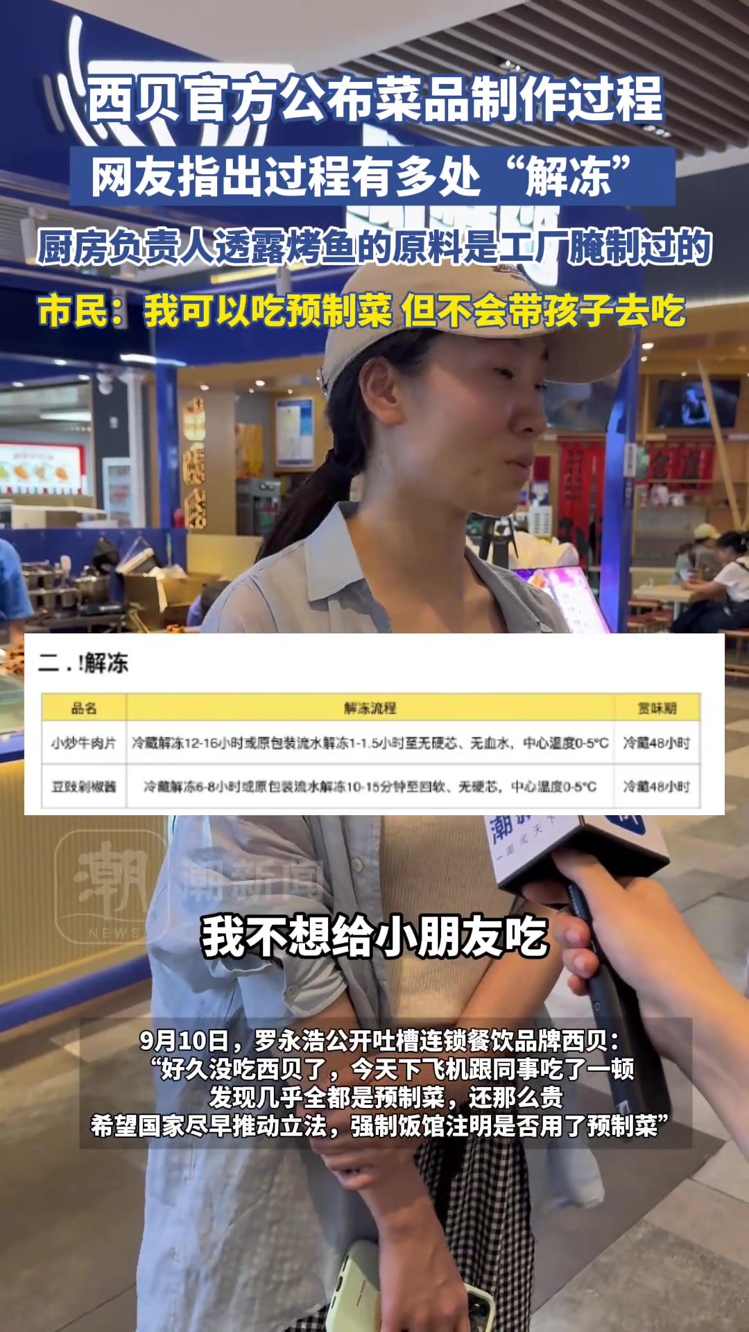 西贝官方公布菜品制作过程,网友指出过程中有多处“解冻”西贝门店厨房负责人表示烤鱼原料是提前