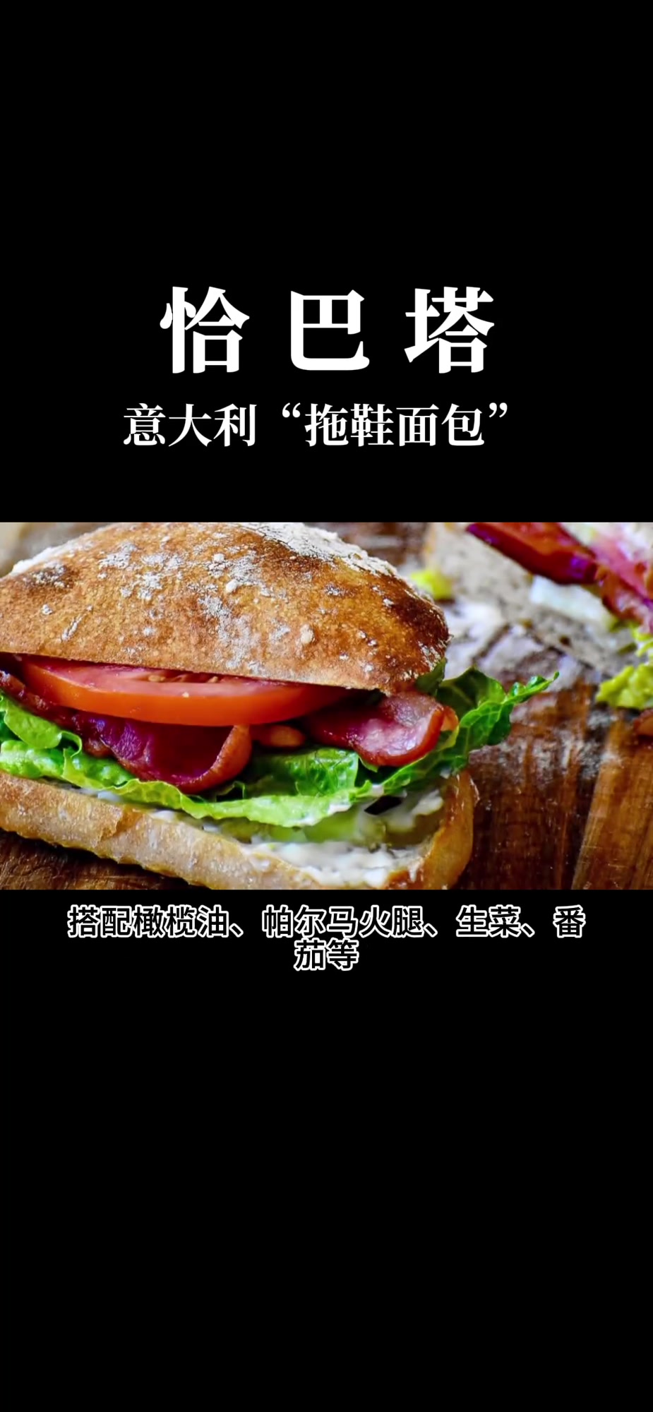 关于“拖鞋面包”恰巴塔你不知道的冷知识!全球烘焙指南 恰巴塔