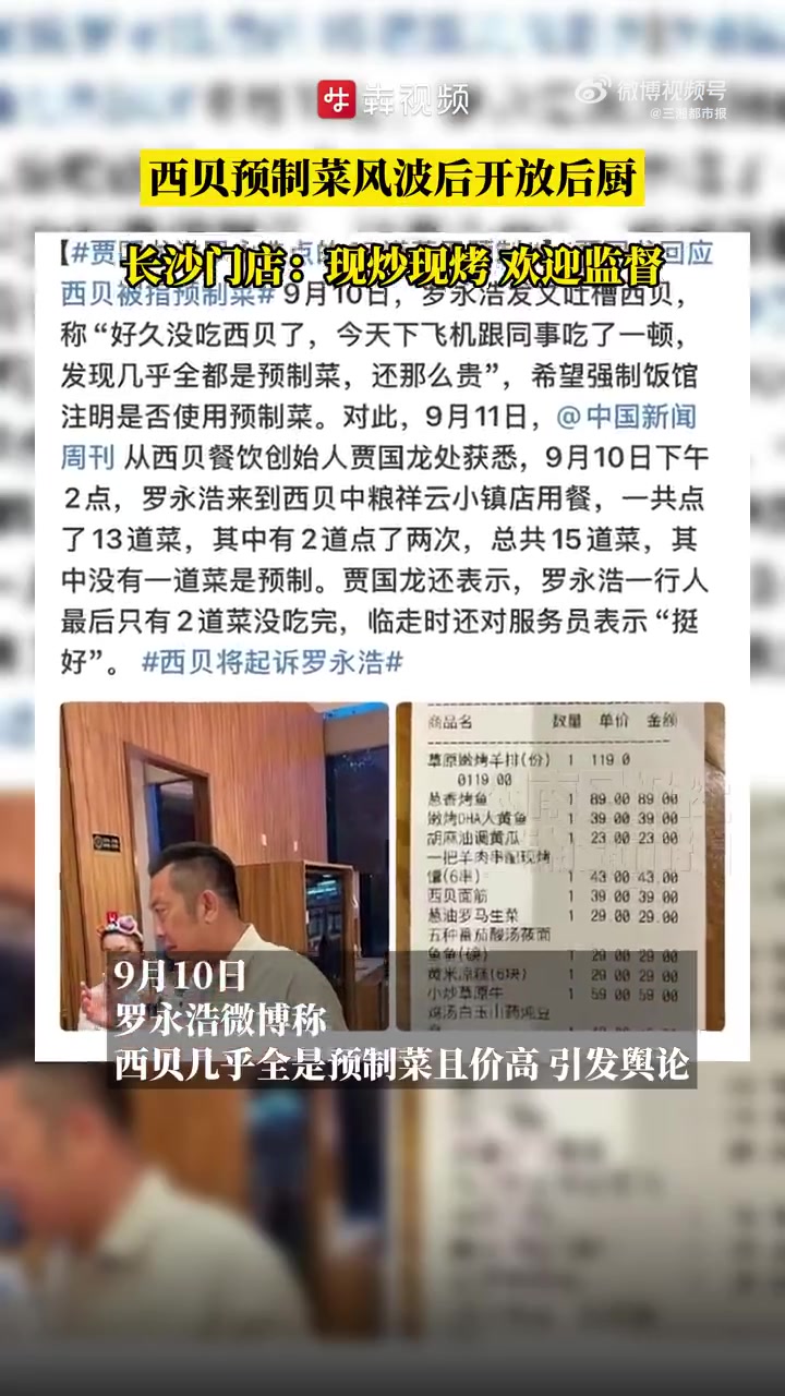 9月10日，知名主播罗永浩一条“西贝几乎全是预制菜，价格昂贵”的微博，将连锁餐饮品牌西贝卷