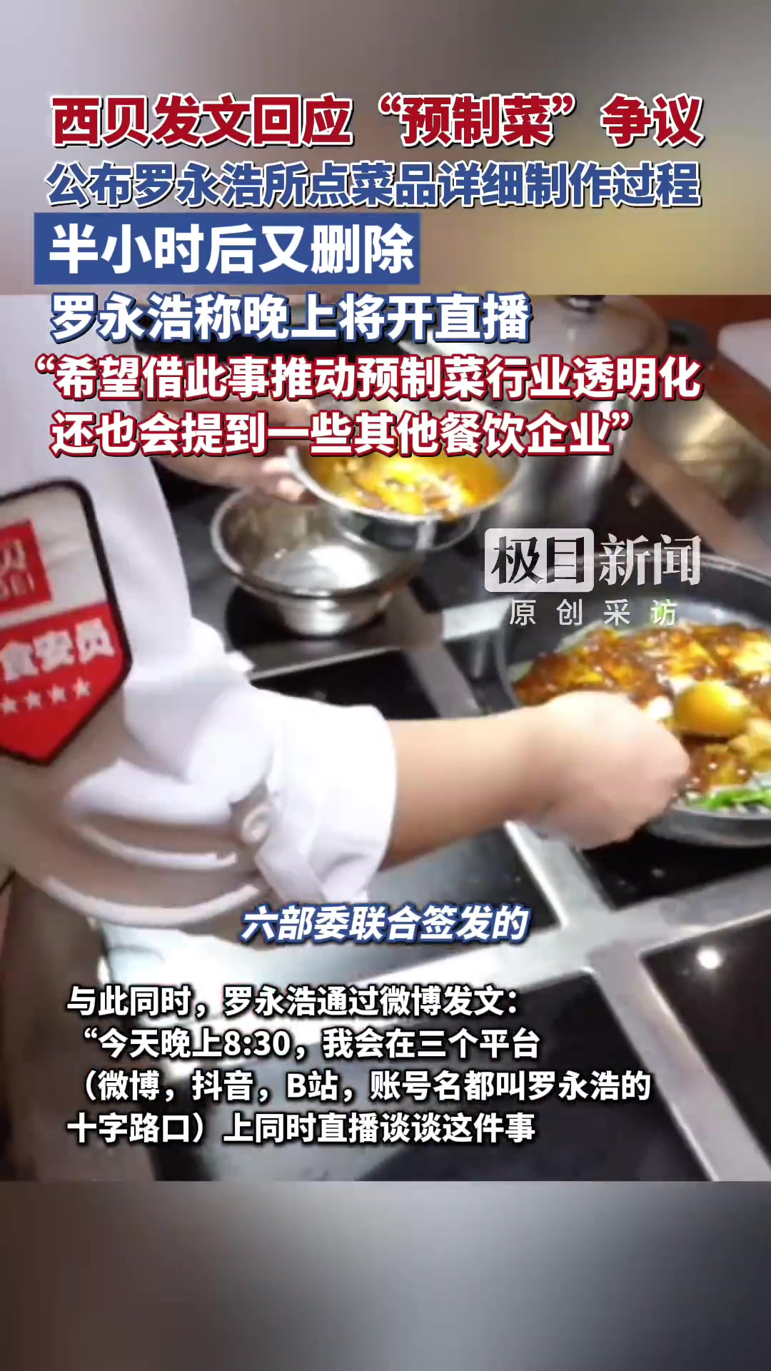 「长沙一门店称没有预制菜,西贝确认部分食材从中央厨房运来」连日来,罗永浩与西贝就堂食菜品是