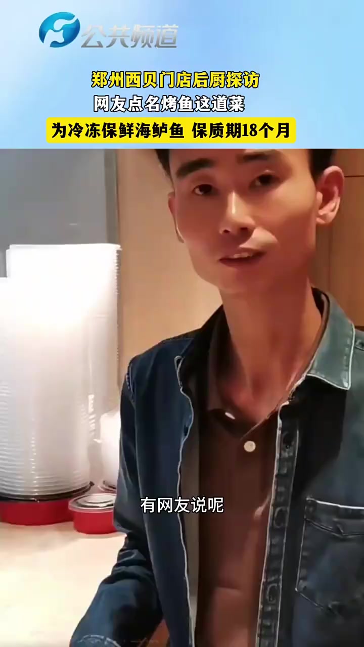 郑州西贝门店后厨探访 网友点名烤鱼这道菜为冷冻保鲜海鲈