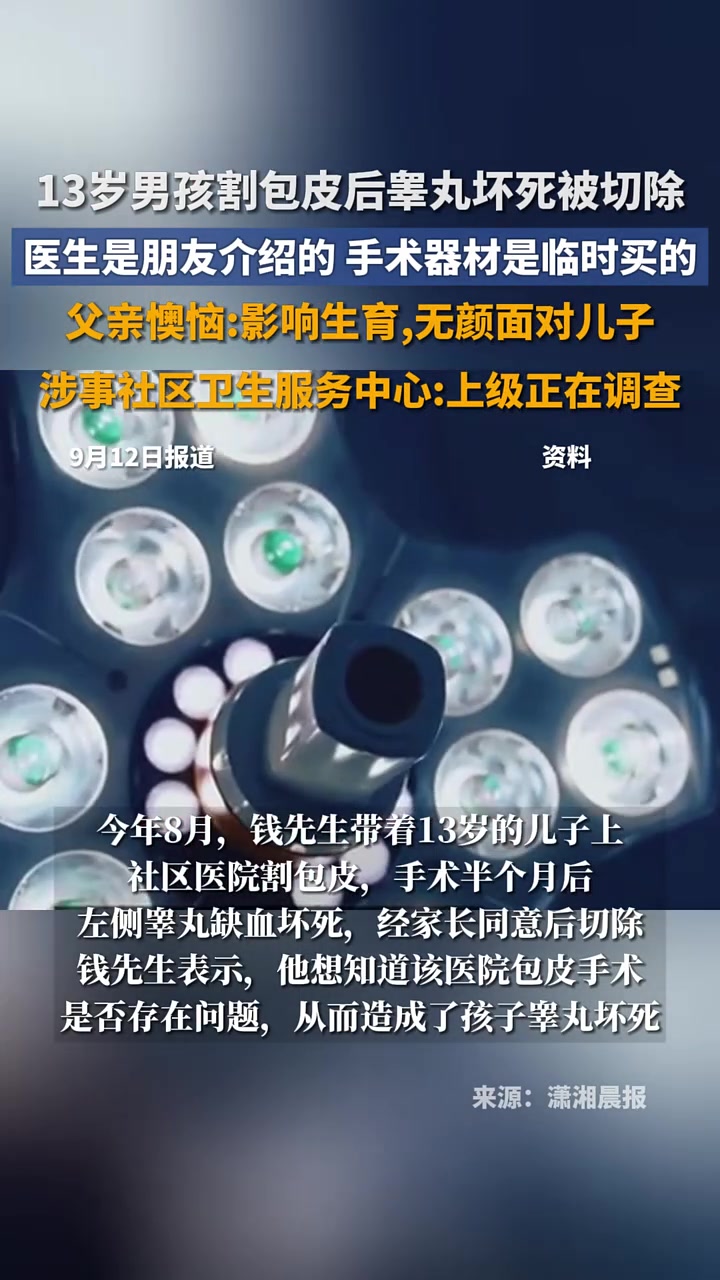 重庆13岁男孩割包皮后睾丸坏死被切除手术器材是医生临时买的,医院:上级正在调查
