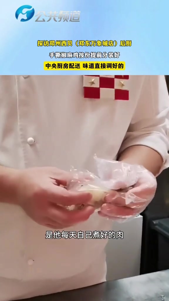 探访郑州西贝(郑东万象城店),手撕椒麻鸡按份提前分装好,中央厨房配送,味道直接调好的。西贝