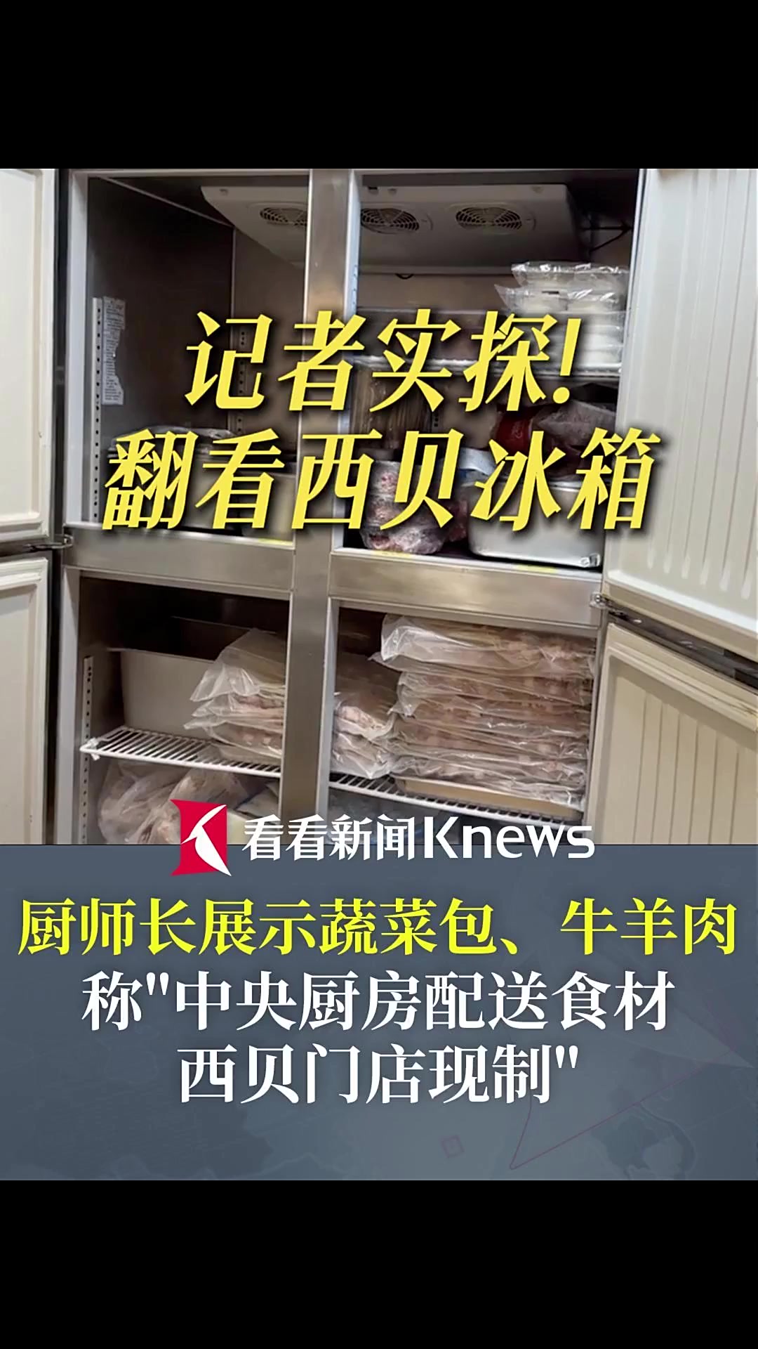 记者实探翻看西贝冰箱 厨师长展示蔬菜包牛羊肉