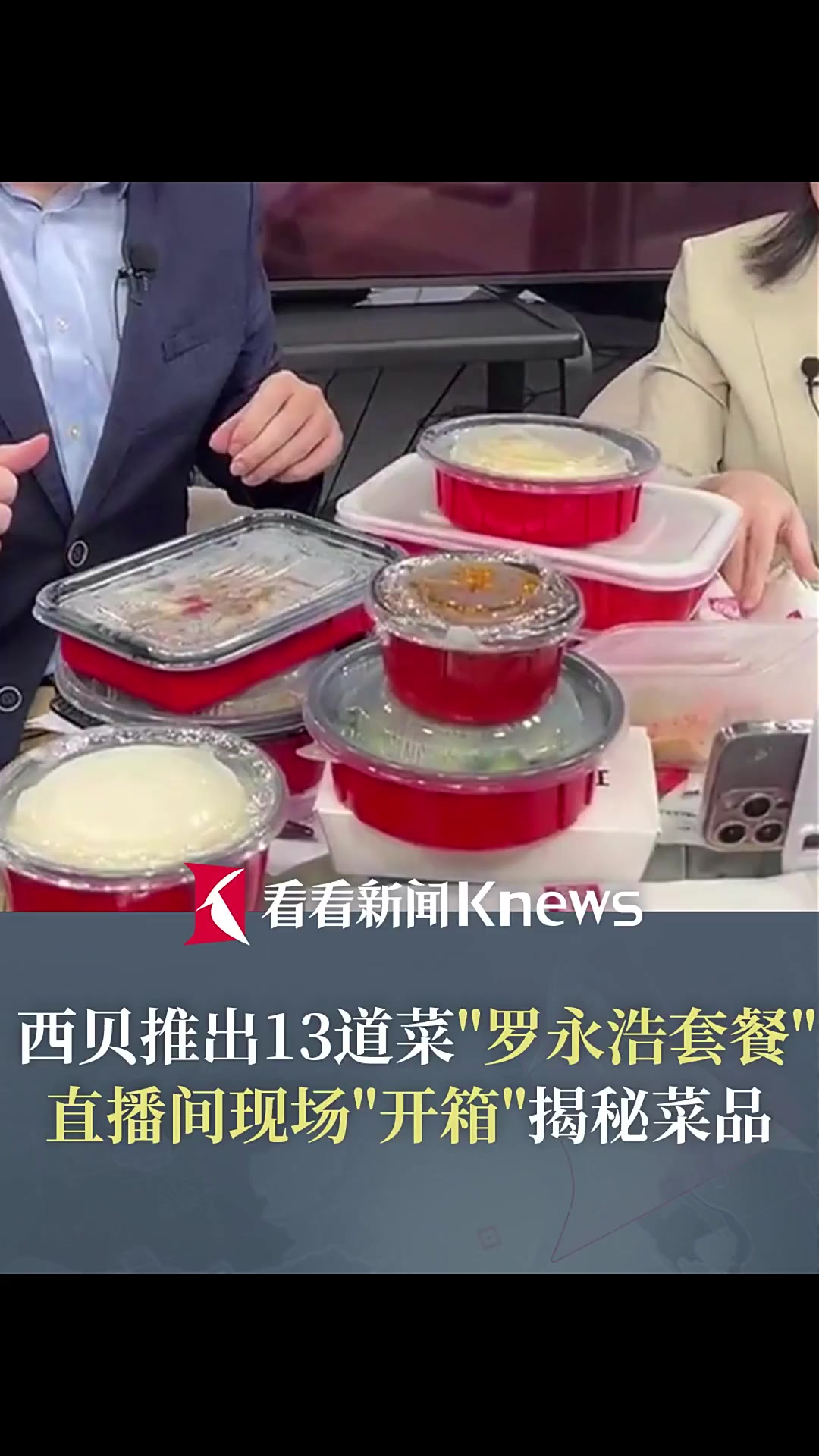 西贝推出“罗永浩套餐” 直播间“开箱”揭秘菜品